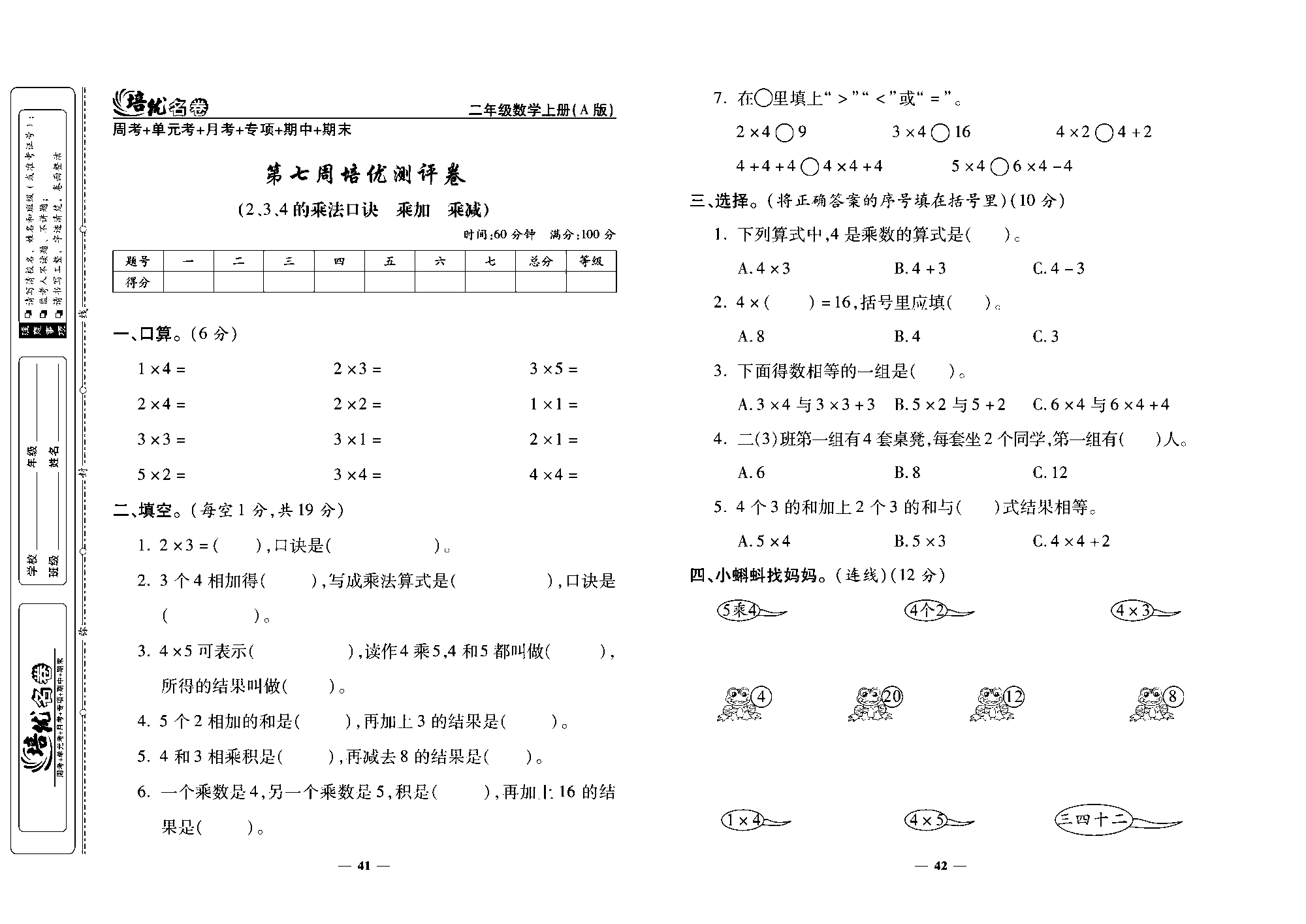 培优名卷二年级上册数学人教版去答案版_第七周培优测评卷（2、3、4的乘法口诀  乘加  乘减）.pdf