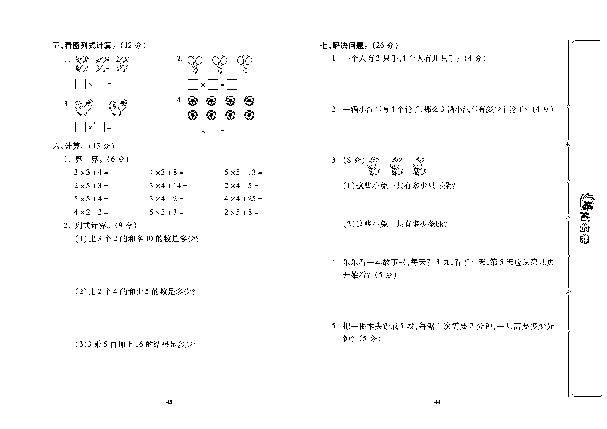 培优名卷二年级上册数学人教版去答案版_第七周培优测评卷（2、3、4的乘法口诀  乘加  乘减）.pdf