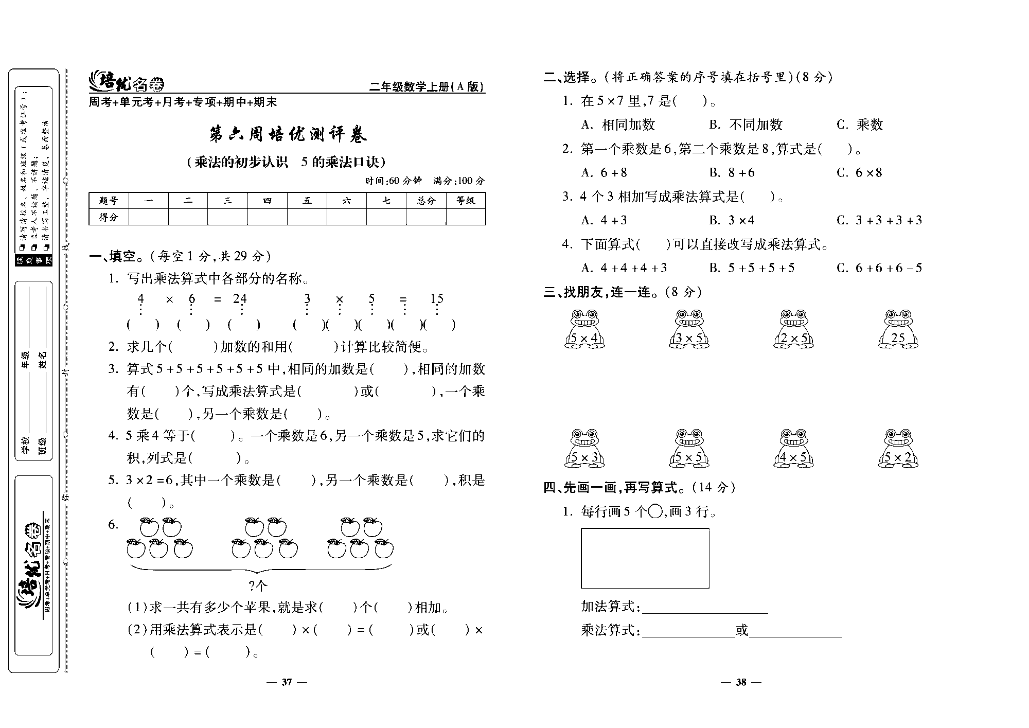 培优名卷二年级上册数学人教版去答案版_第六周培优测评卷(乘法的初步认识  5的乘法口诀）.pdf