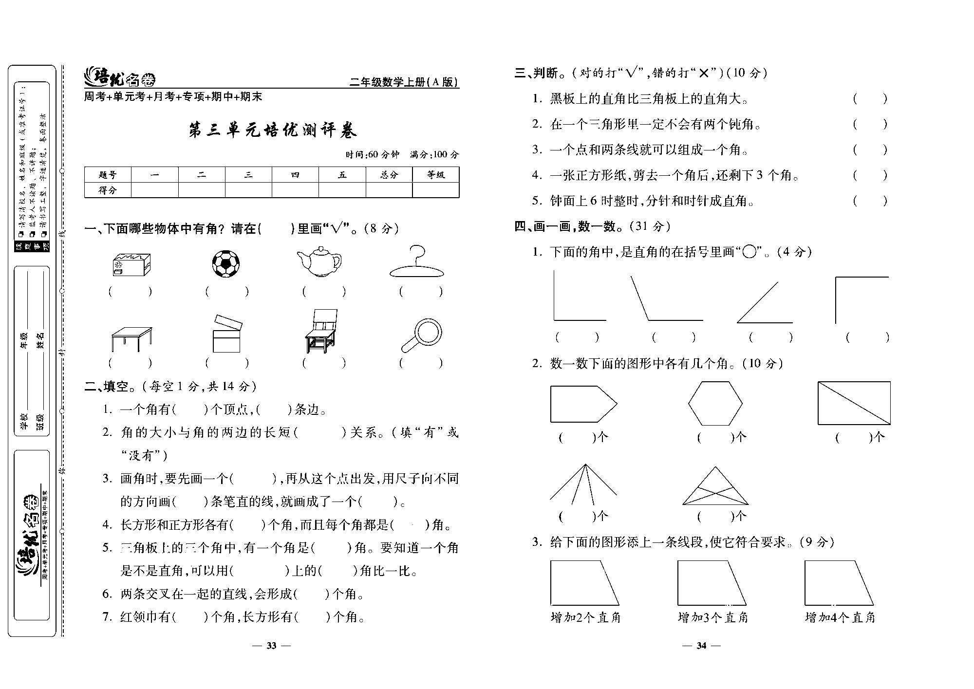 培优名卷二年级上册数学人教版去答案版_第三单元培优测评卷.pdf