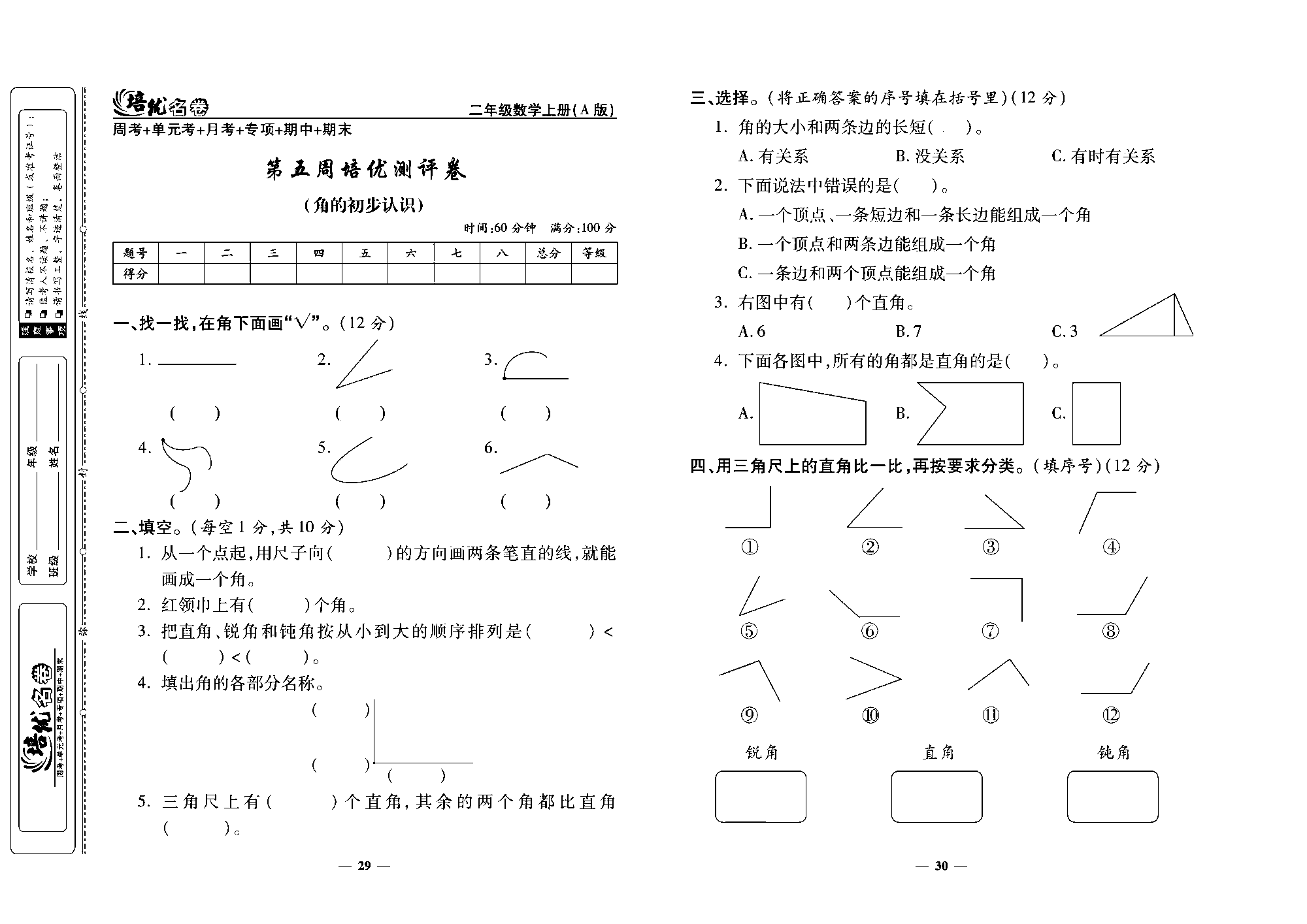 培优名卷二年级上册数学人教版去答案版_第五周培优测评卷（角的初步认识）.pdf