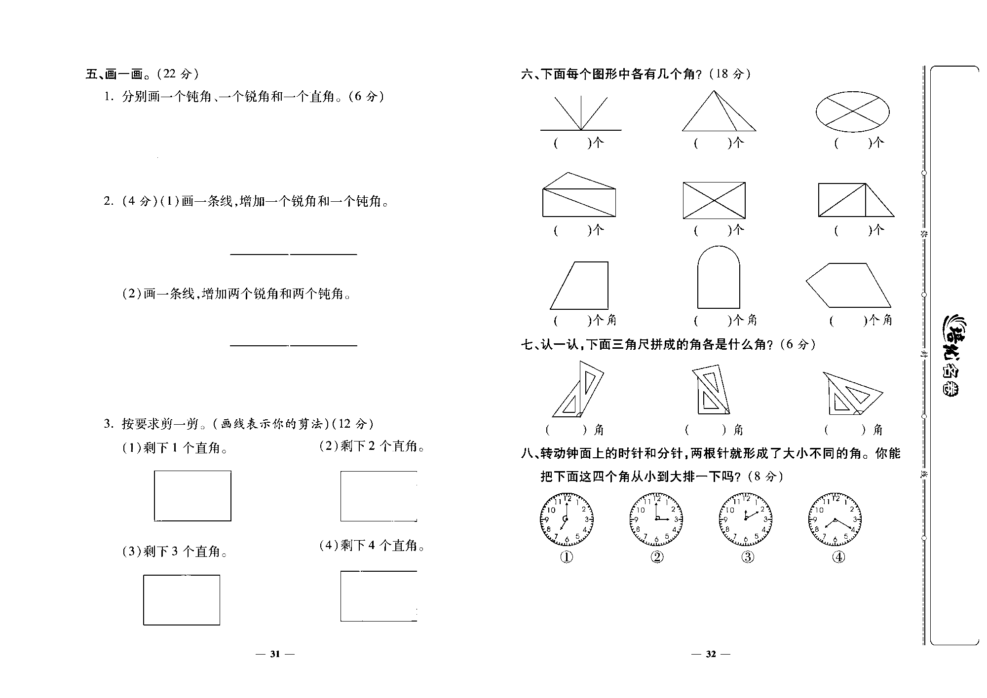 培优名卷二年级上册数学人教版去答案版_第五周培优测评卷（角的初步认识）.pdf