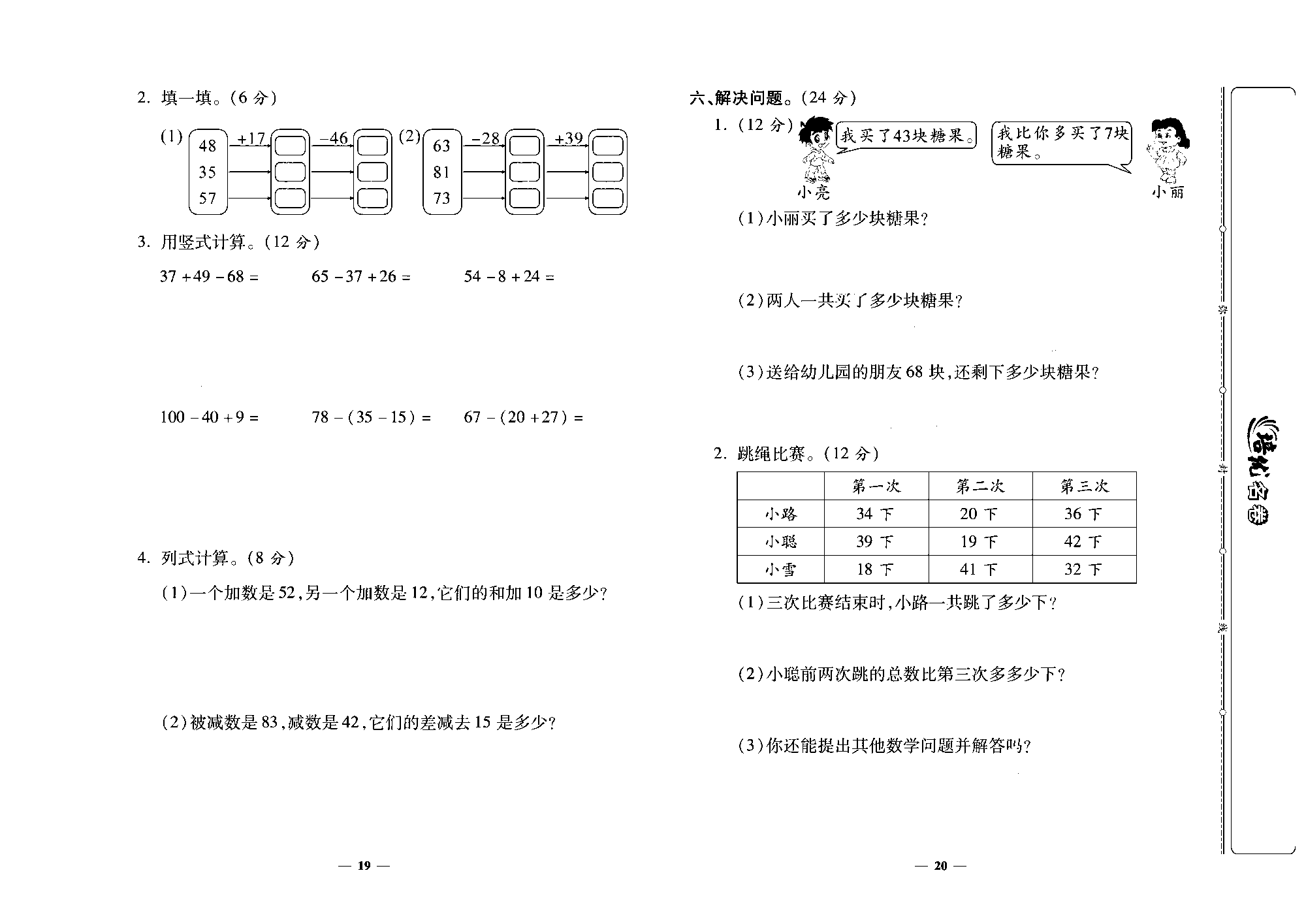 培优名卷二年级上册数学人教版去答案版_第四周培优测评卷（连加、连减和加减混合  整理和复习）.pdf