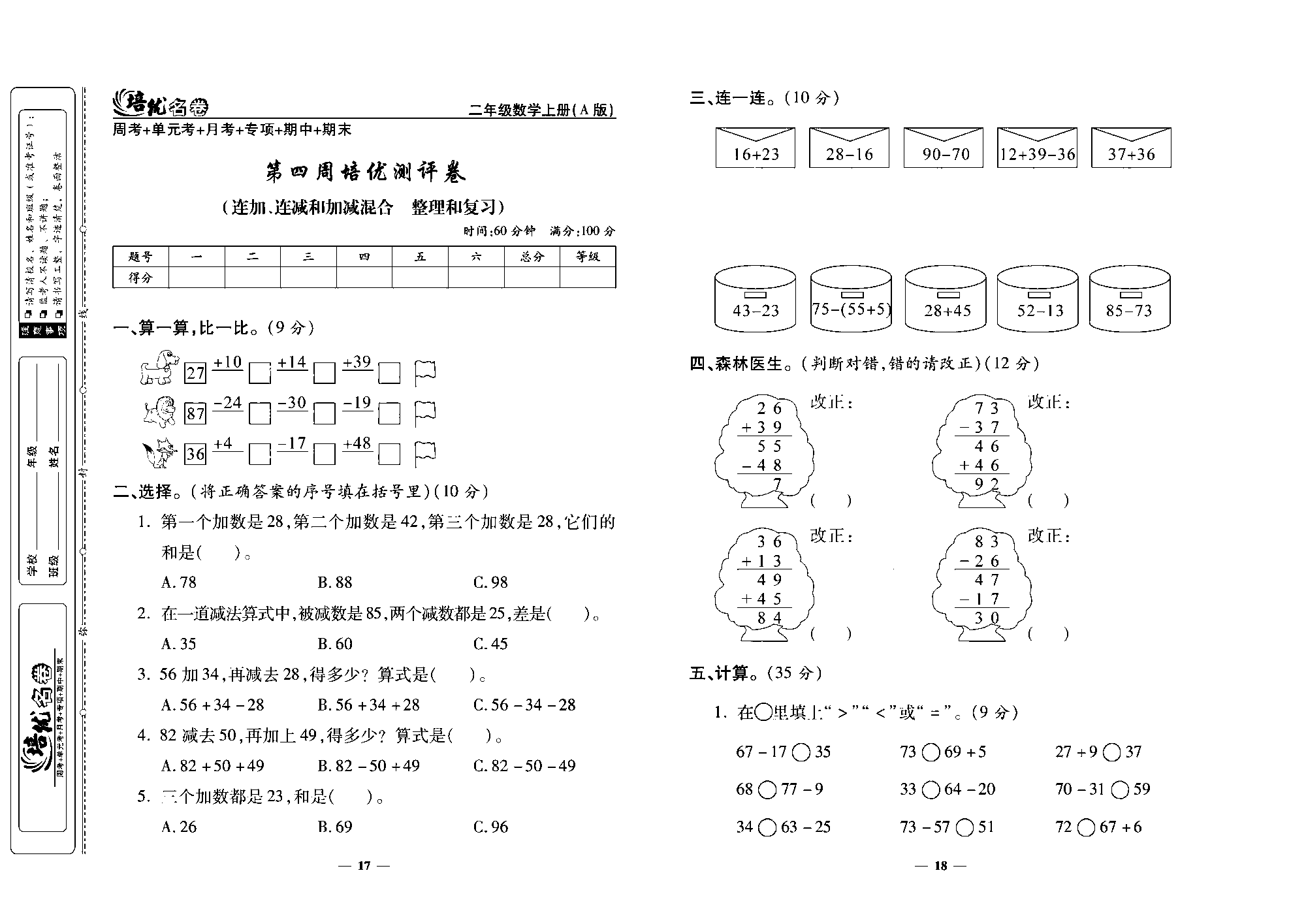 培优名卷二年级上册数学人教版去答案版_第四周培优测评卷（连加、连减和加减混合  整理和复习）.pdf