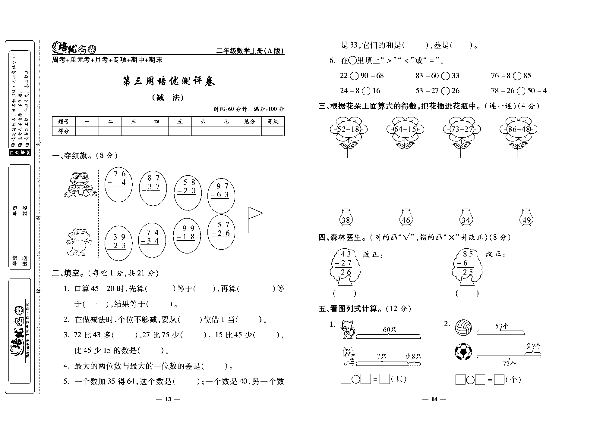 培优名卷二年级上册数学人教版去答案版_第三周培优测评卷（减  法）.pdf