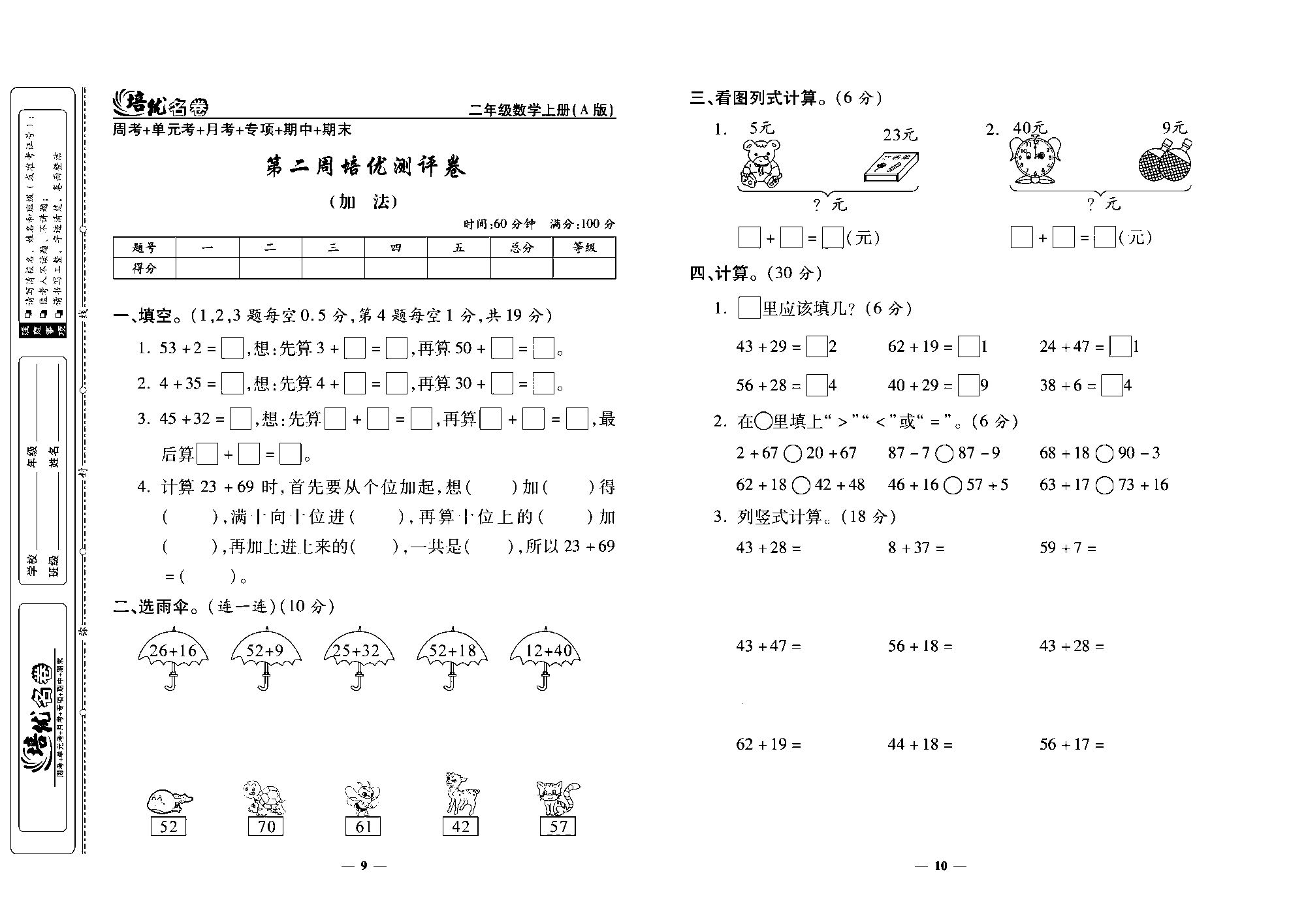 培优名卷二年级上册数学人教版去答案版_第二周培优测评卷（加  法）.pdf