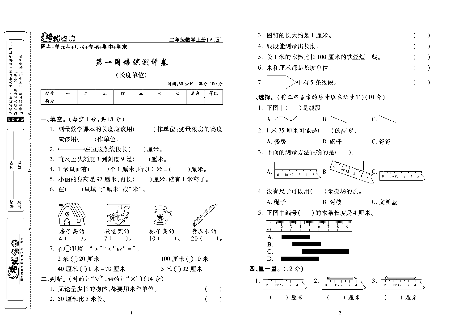 培优名卷二年级上册数学人教版去答案版_第一周培优测评卷(长度单位）.pdf