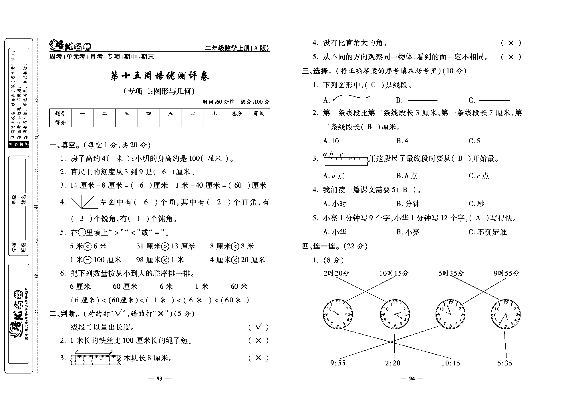 培优名卷二年级上册数学人教版教师用书（含答案）_第十五周培优测评卷（专项二：图形与儿何）.pdf