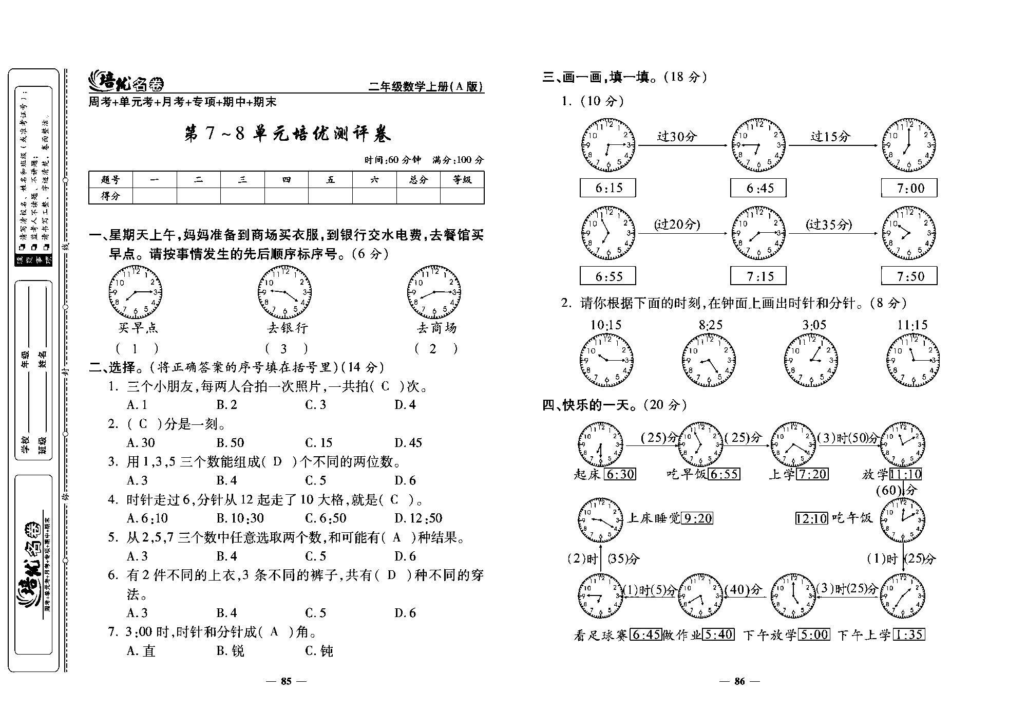 培优名卷二年级上册数学人教版教师用书（含答案）_第7~8单元培优测评卷.pdf