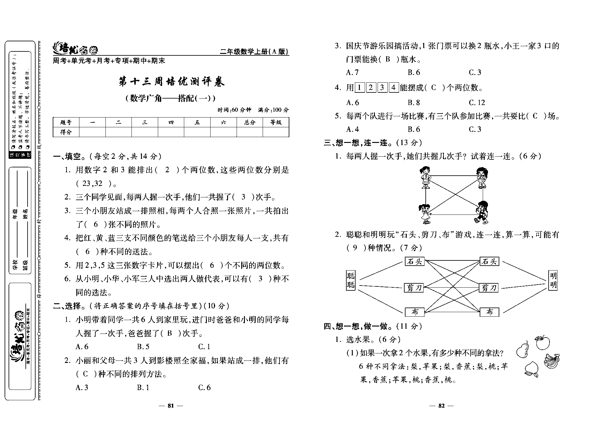 培优名卷二年级上册数学人教版教师用书（含答案）_第十三周培优测评卷（数学广角&mdash;&mdash;搭配（一））.pdf