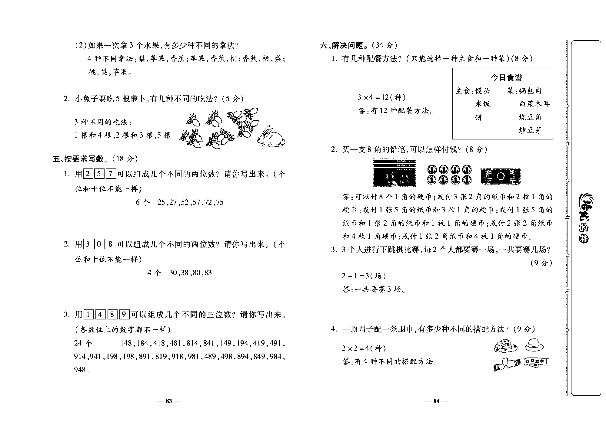 培优名卷二年级上册数学人教版教师用书（含答案）_第十三周培优测评卷（数学广角&mdash;&mdash;搭配（一））.pdf