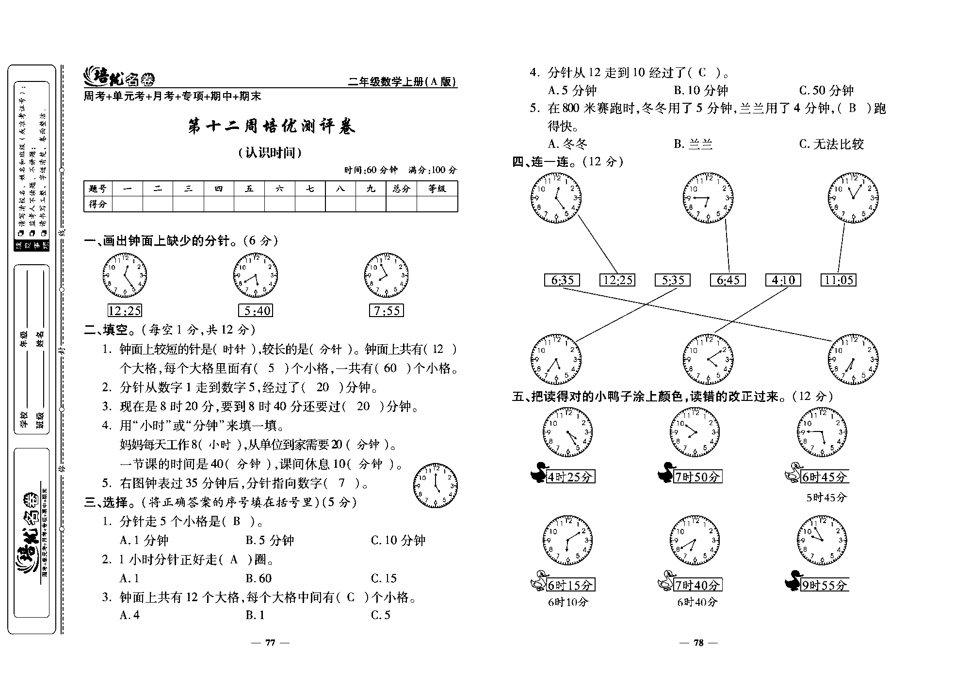 培优名卷二年级上册数学人教版教师用书（含答案）_第十二周培优测评卷（认识时间）.pdf