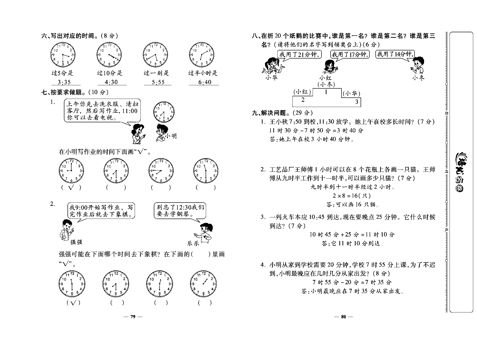 培优名卷二年级上册数学人教版教师用书（含答案）_第十二周培优测评卷（认识时间）.pdf