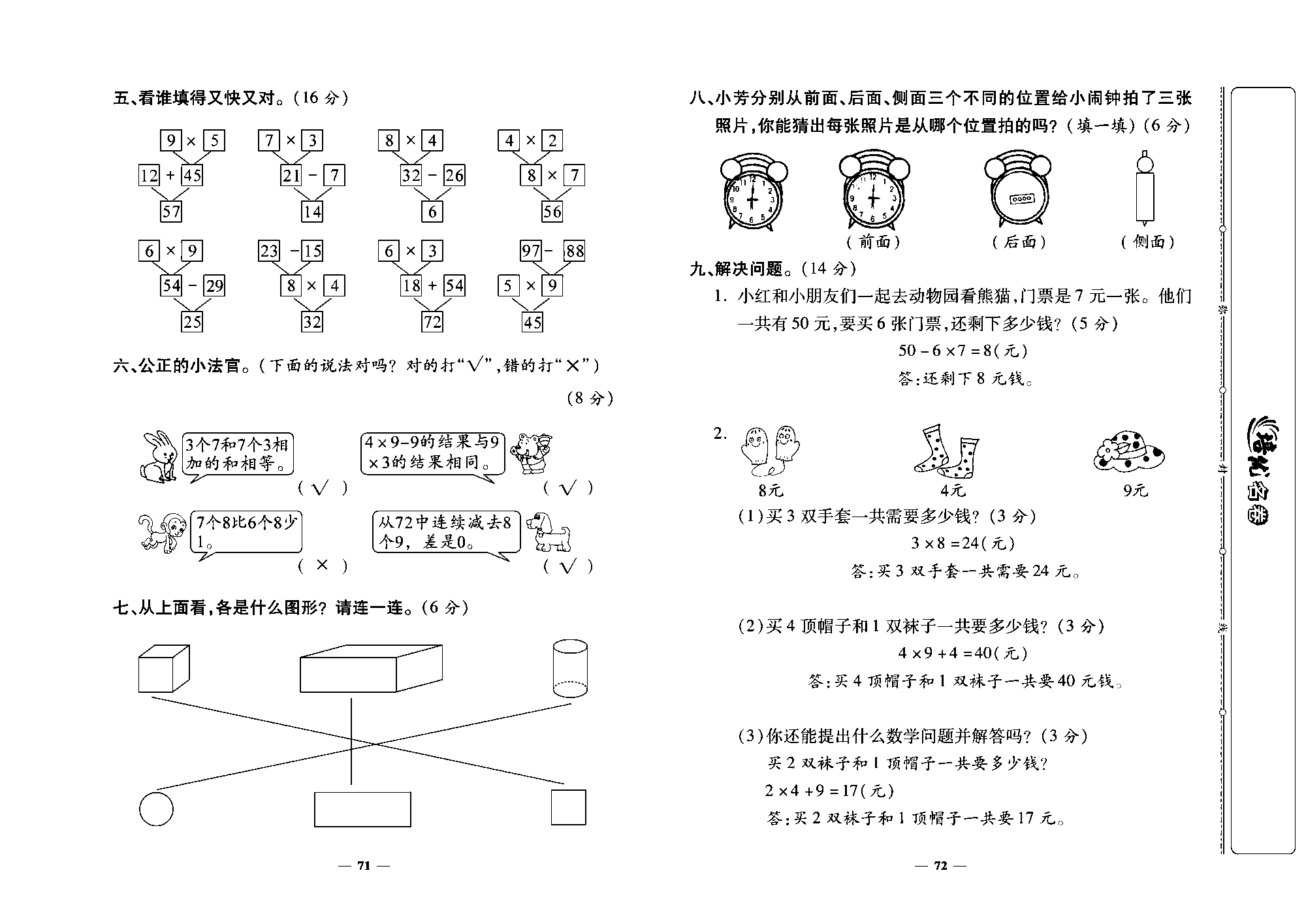 培优名卷二年级上册数学人教版教师用书（含答案）_第5~6单元培优测评卷.pdf