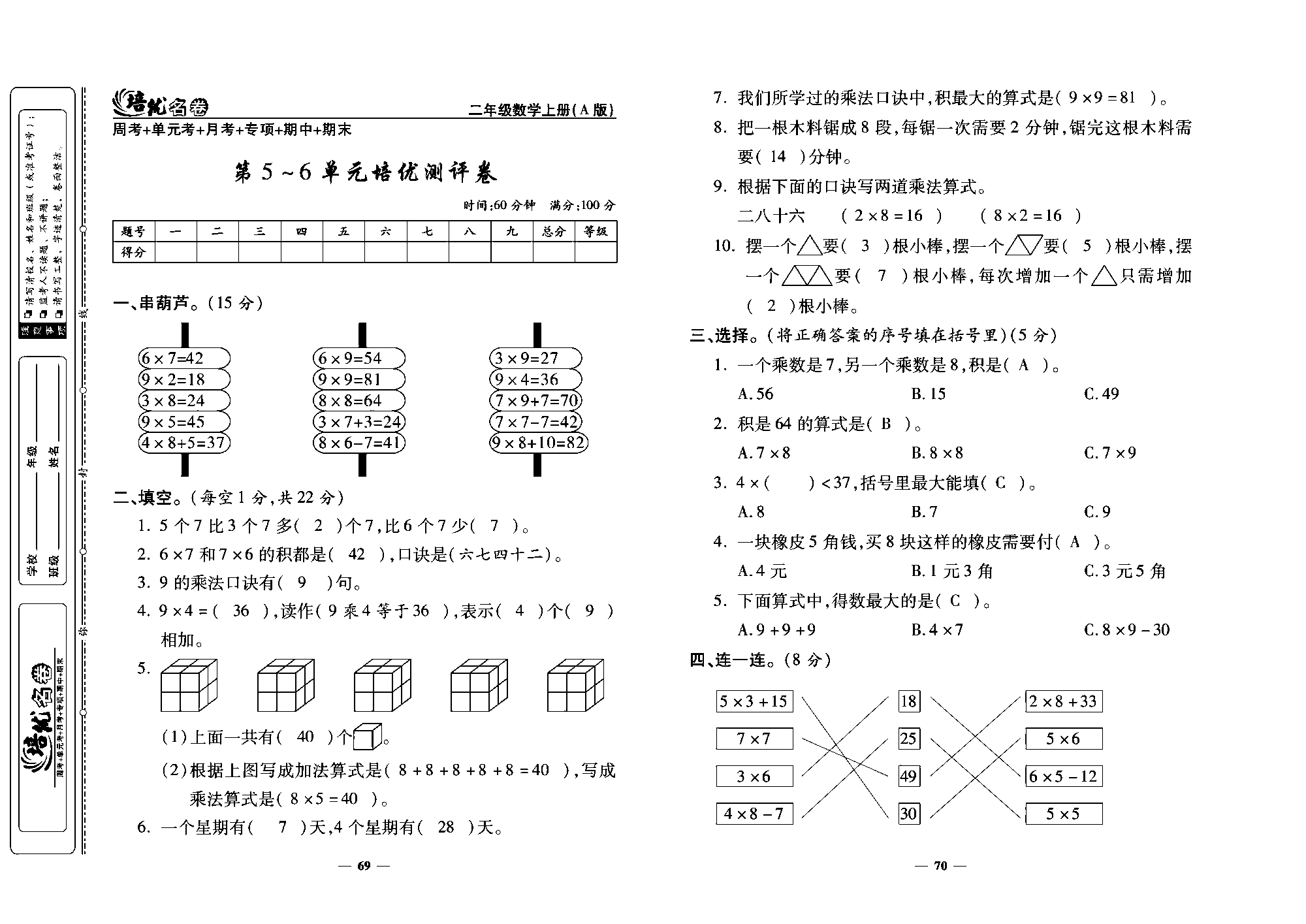 培优名卷二年级上册数学人教版教师用书（含答案）_第5~6单元培优测评卷.pdf