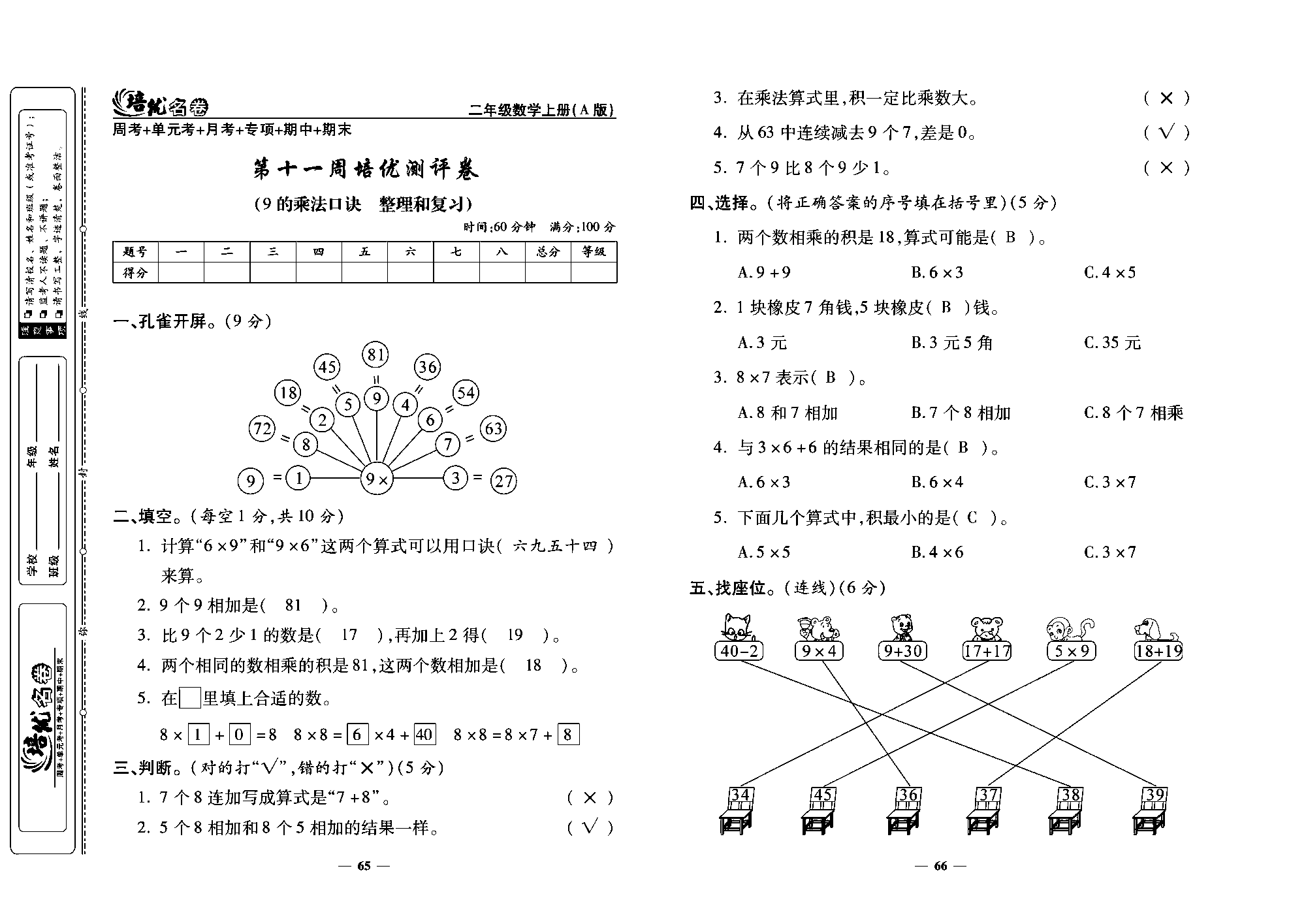 培优名卷二年级上册数学人教版教师用书（含答案）_第十一周培优测评卷(9的乘法口诀   整理和复习）.pdf