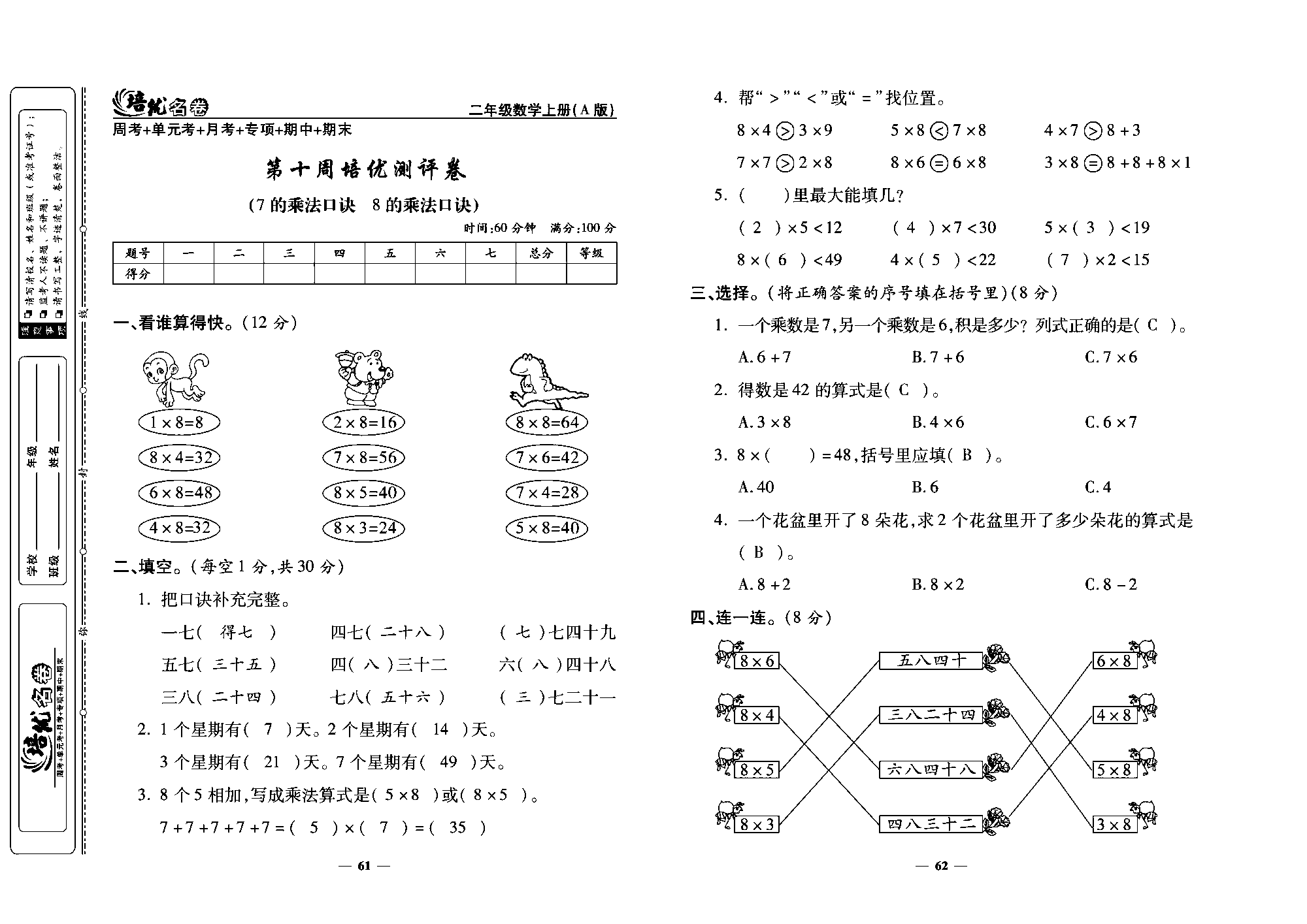 培优名卷二年级上册数学人教版教师用书（含答案）_第十周培优测评卷(7的乘法口诀  8的乘法口诀）.pdf