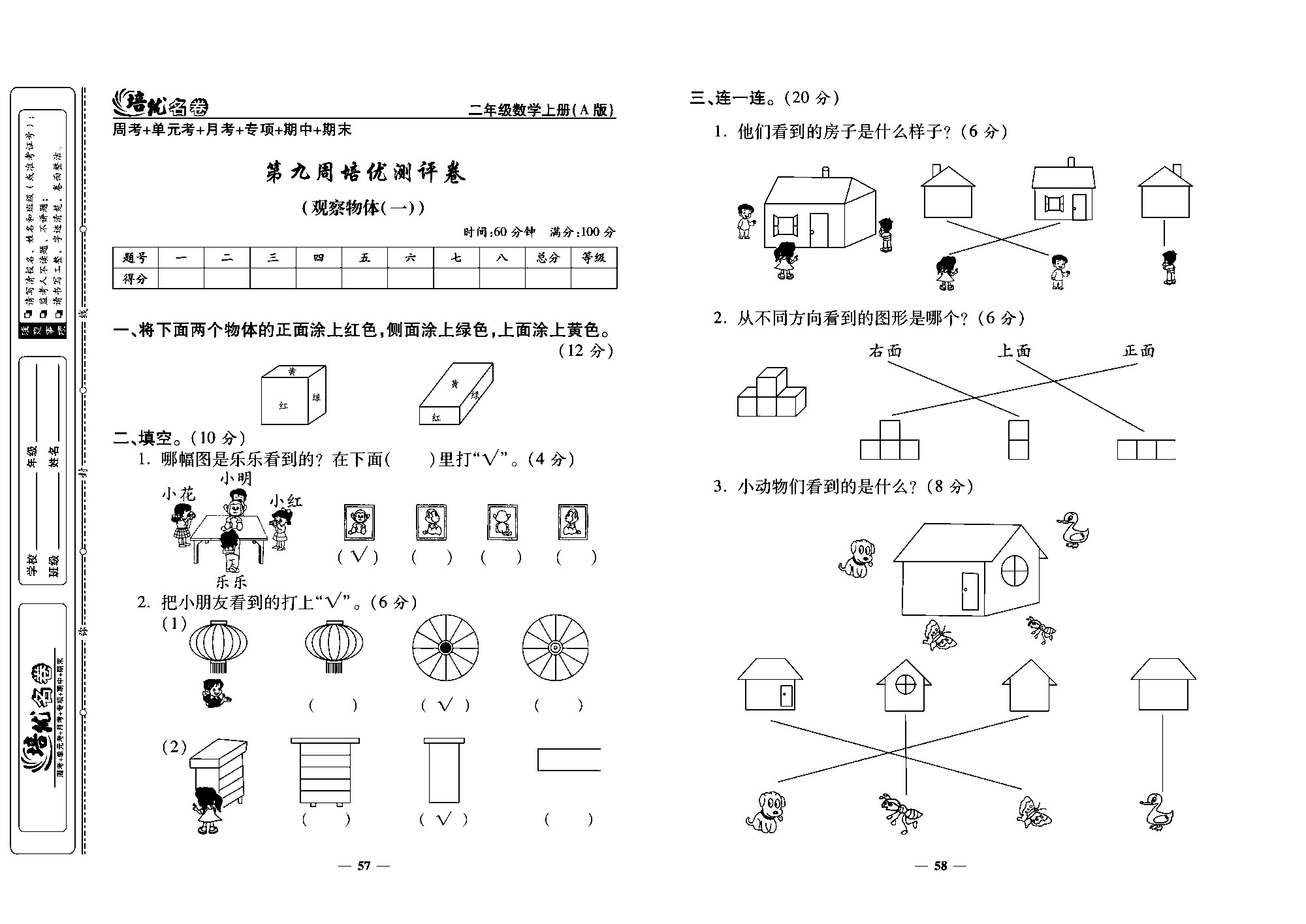 培优名卷二年级上册数学人教版教师用书（含答案）_第九周培优测评卷（观察物体（一））.pdf