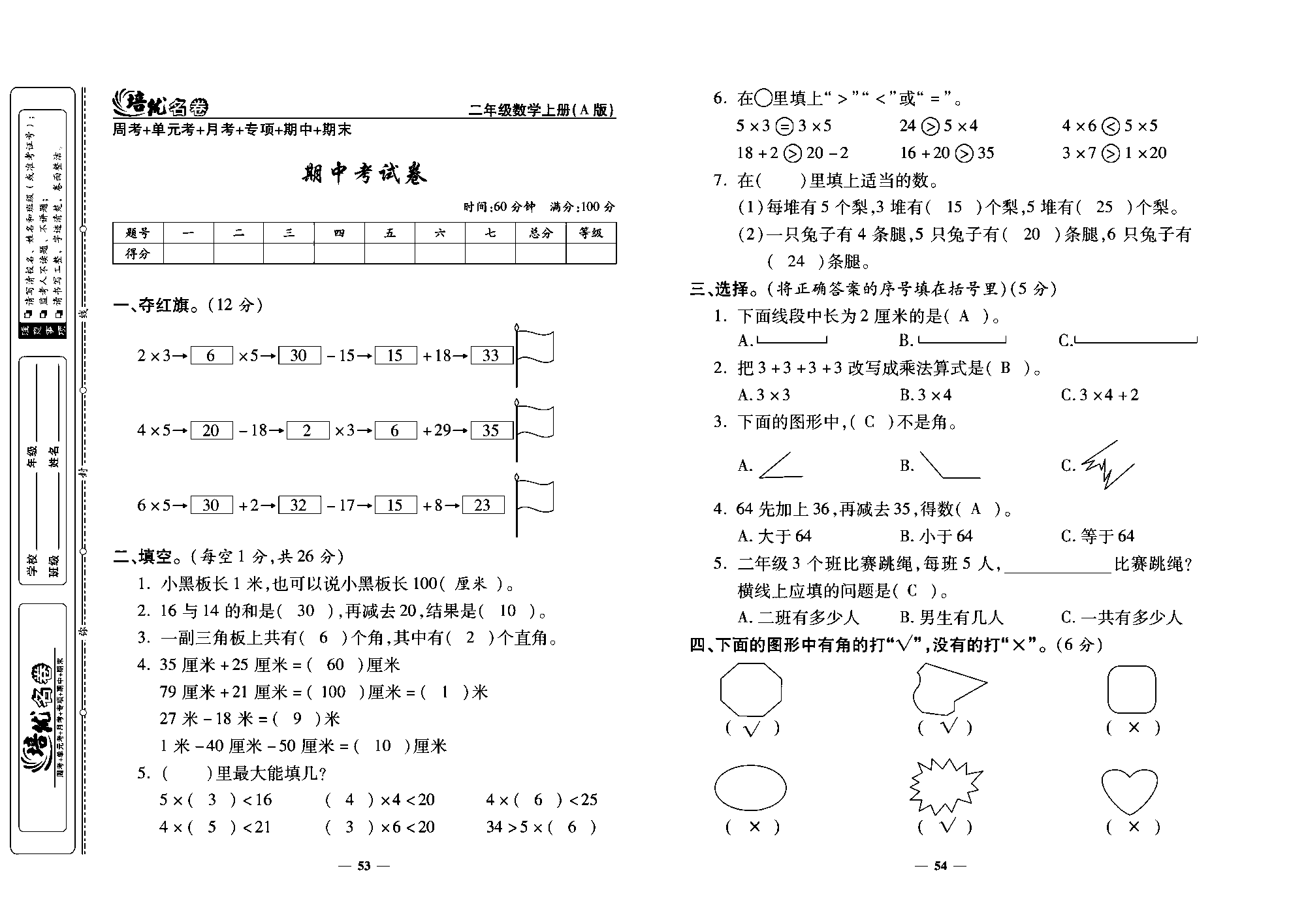 培优名卷二年级上册数学人教版教师用书（含答案）_期中考试卷.pdf