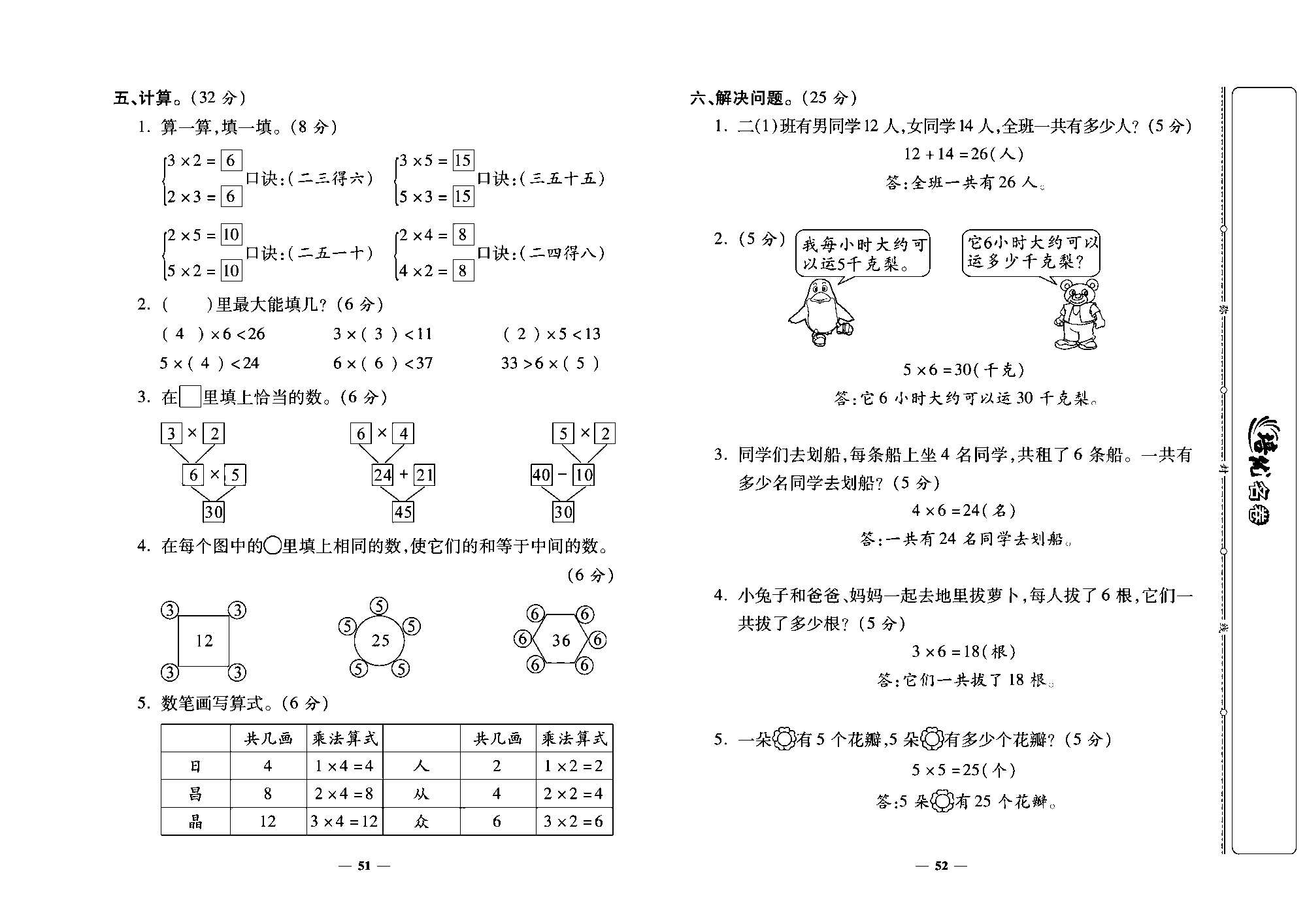 培优名卷二年级上册数学人教版教师用书（含答案）_第四单元培优测评卷.pdf