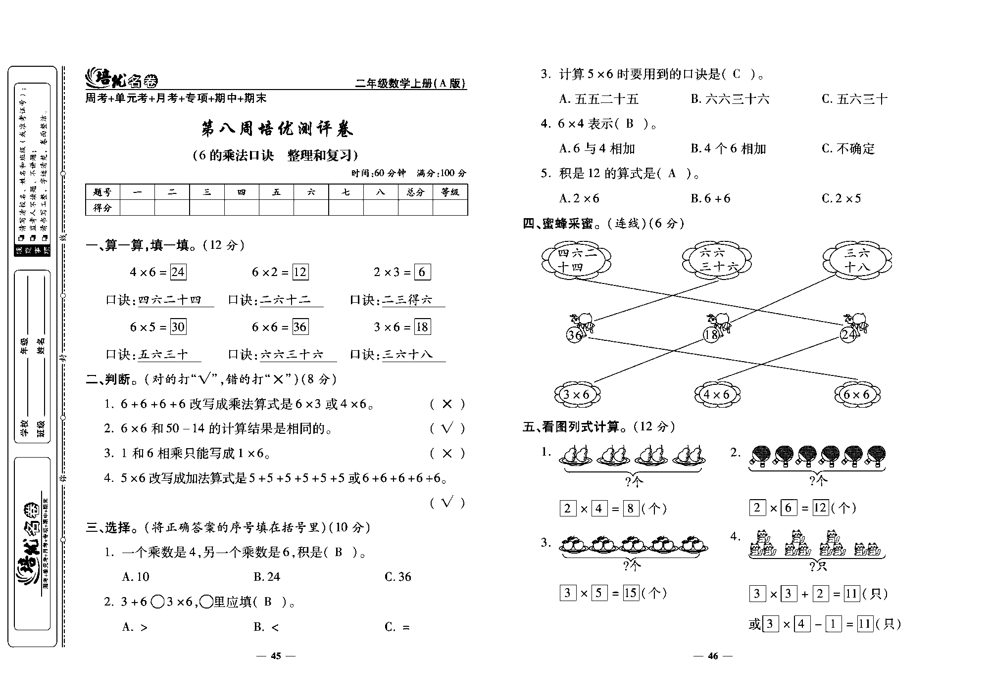 培优名卷二年级上册数学人教版教师用书（含答案）_第八周培优测评卷（6的乘法口诀  整理和复习）.pdf