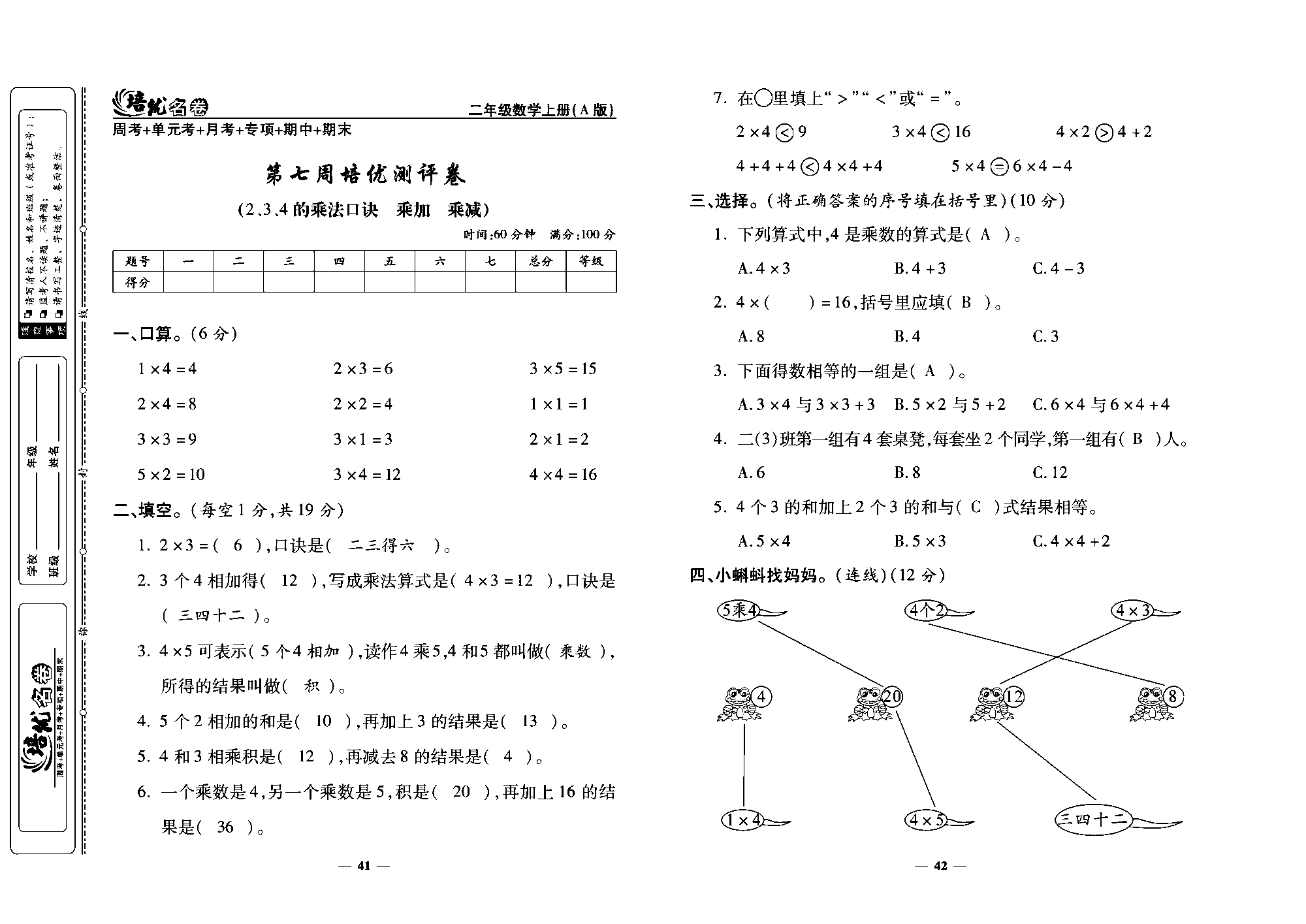 培优名卷二年级上册数学人教版教师用书（含答案）_第七周培优测评卷（2、3、4的乘法口诀  乘加  乘减）.pdf