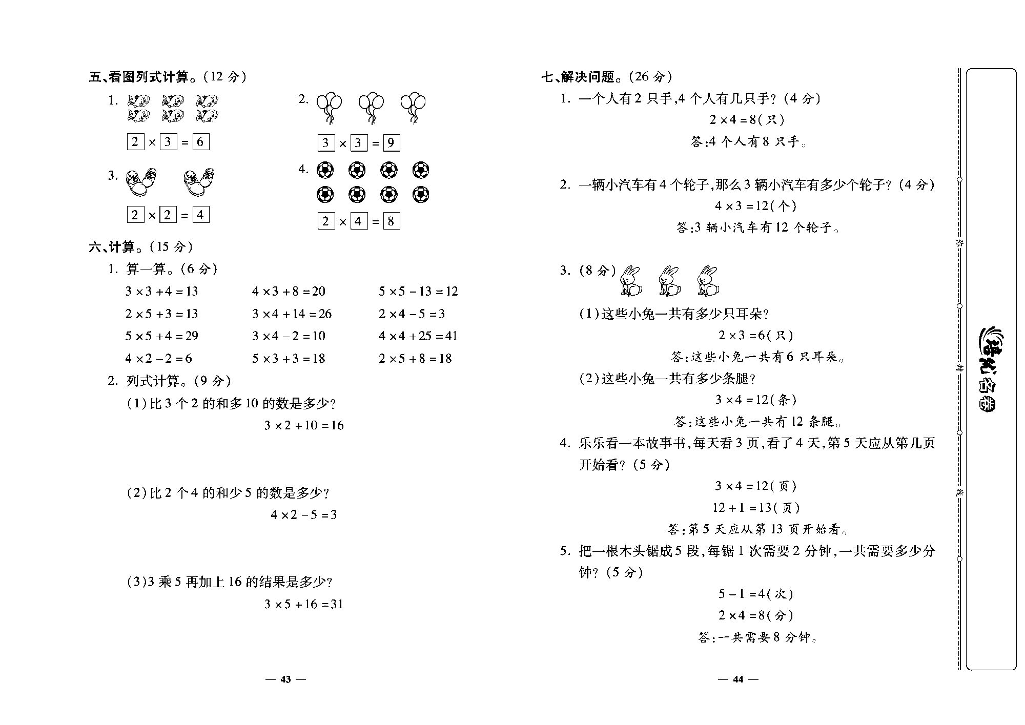 培优名卷二年级上册数学人教版教师用书（含答案）_第七周培优测评卷（2、3、4的乘法口诀  乘加  乘减）.pdf