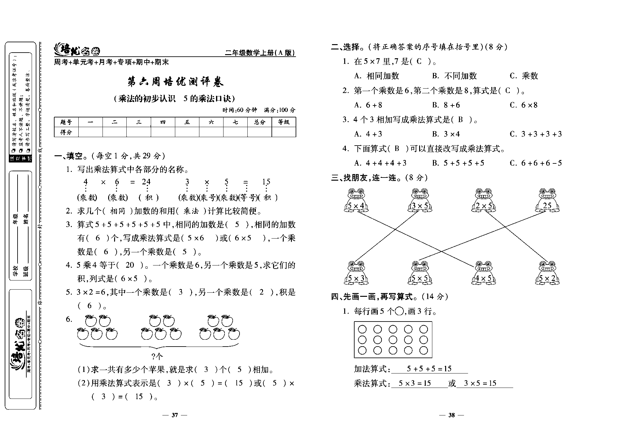 培优名卷二年级上册数学人教版教师用书（含答案）_第六周培优测评卷(乘法的初步认识  5的乘法口诀）.pdf