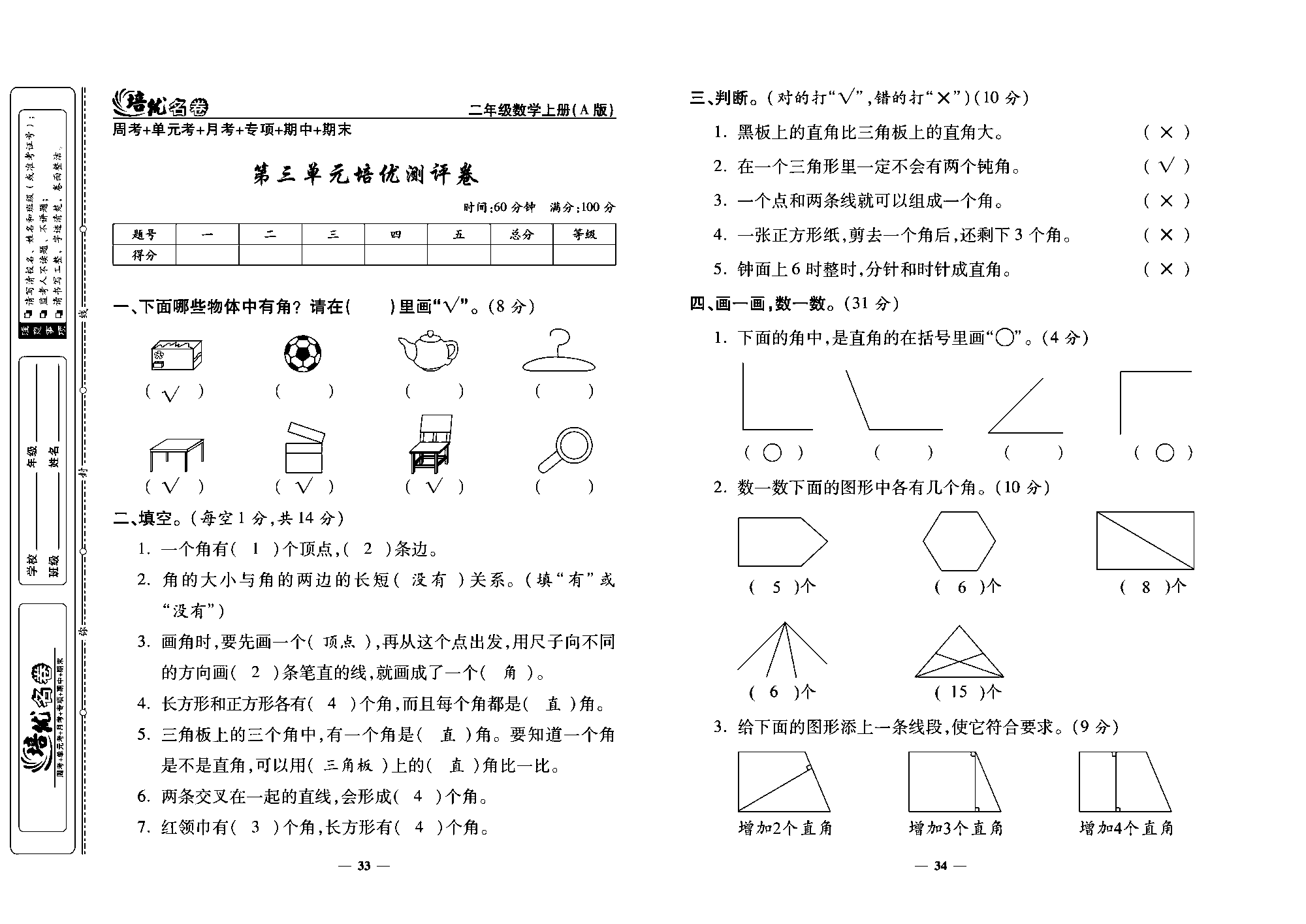 培优名卷二年级上册数学人教版教师用书（含答案）_第三单元培优测评卷.pdf