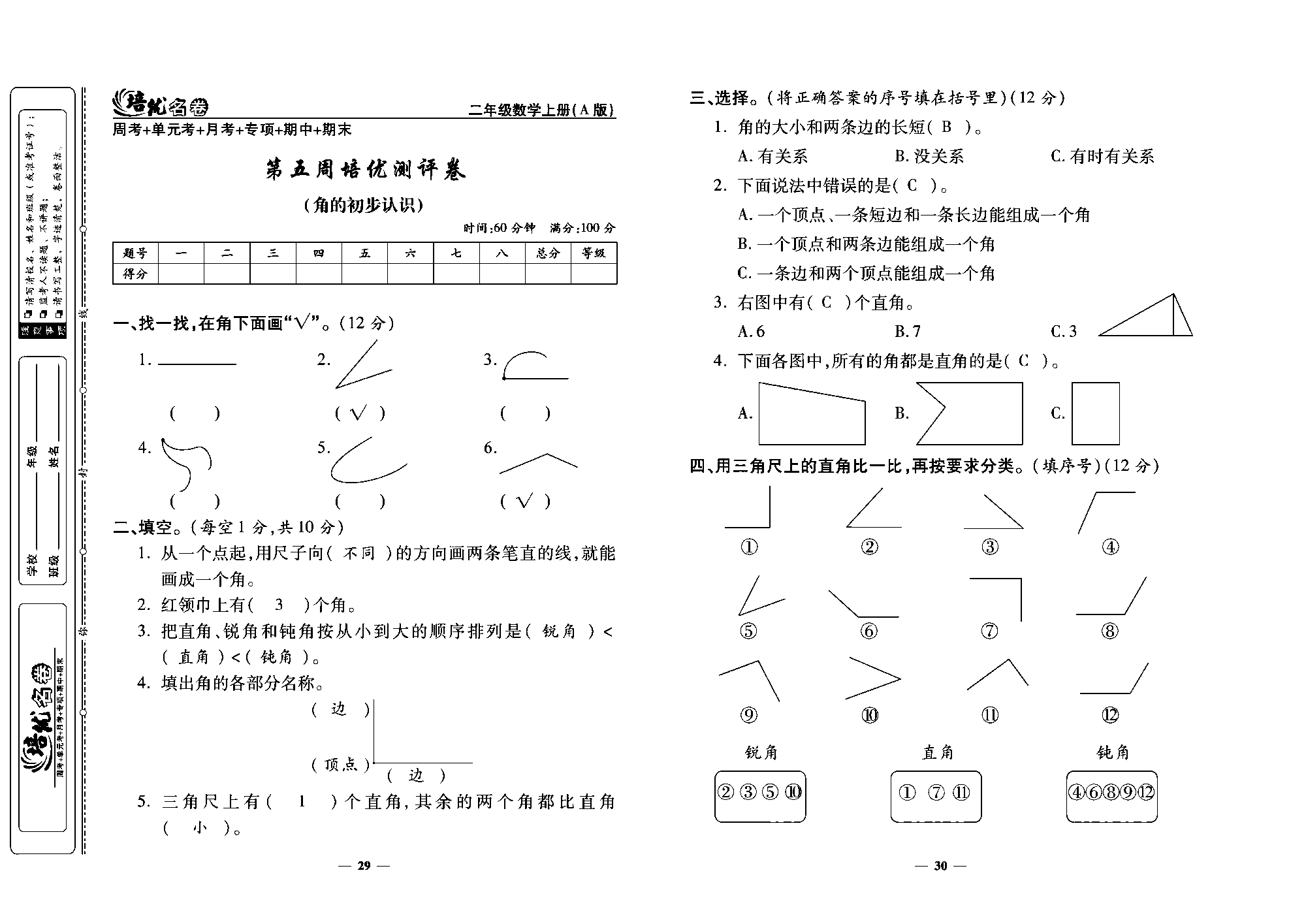 培优名卷二年级上册数学人教版教师用书（含答案）_第五周培优测评卷（角的初步认识）.pdf