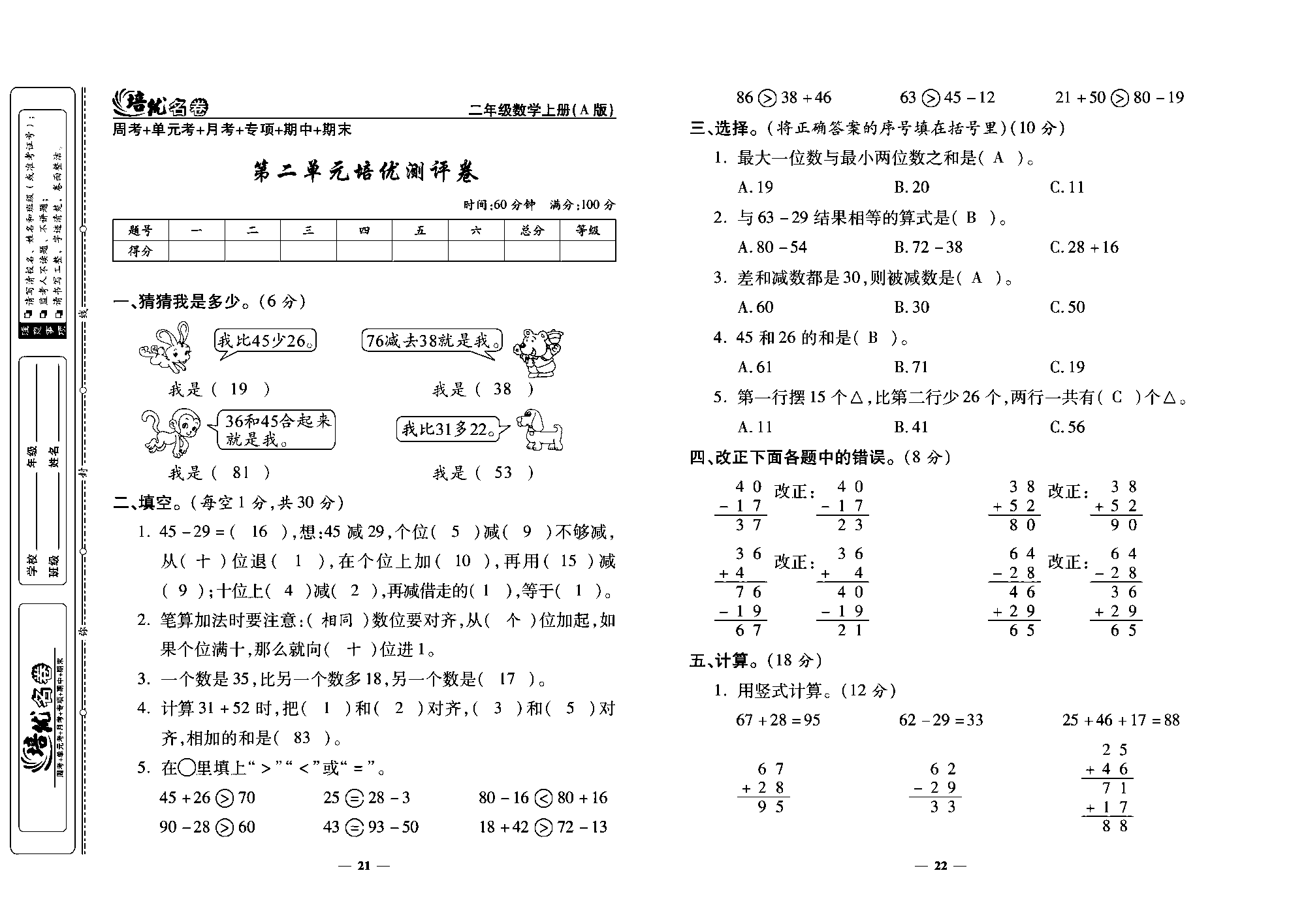 培优名卷二年级上册数学人教版教师用书（含答案）_第二单元培优测评卷.pdf