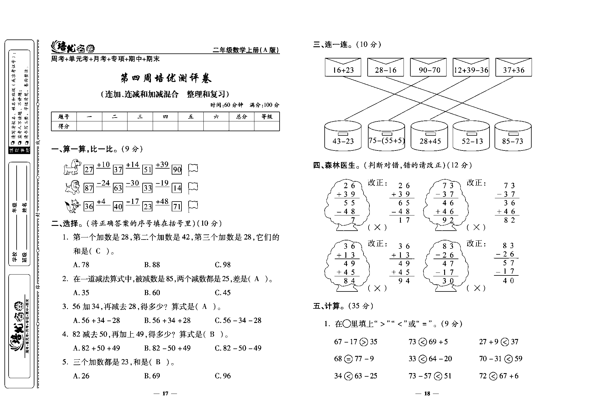 培优名卷二年级上册数学人教版教师用书（含答案）_第四周培优测评卷（连加、连减和加减混合  整理和复习）.pdf