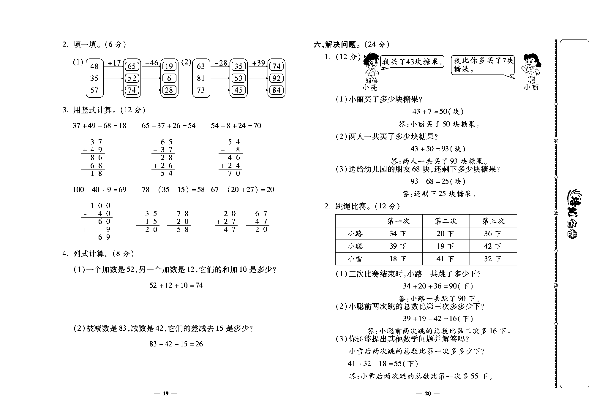 培优名卷二年级上册数学人教版教师用书（含答案）_第四周培优测评卷（连加、连减和加减混合  整理和复习）.pdf