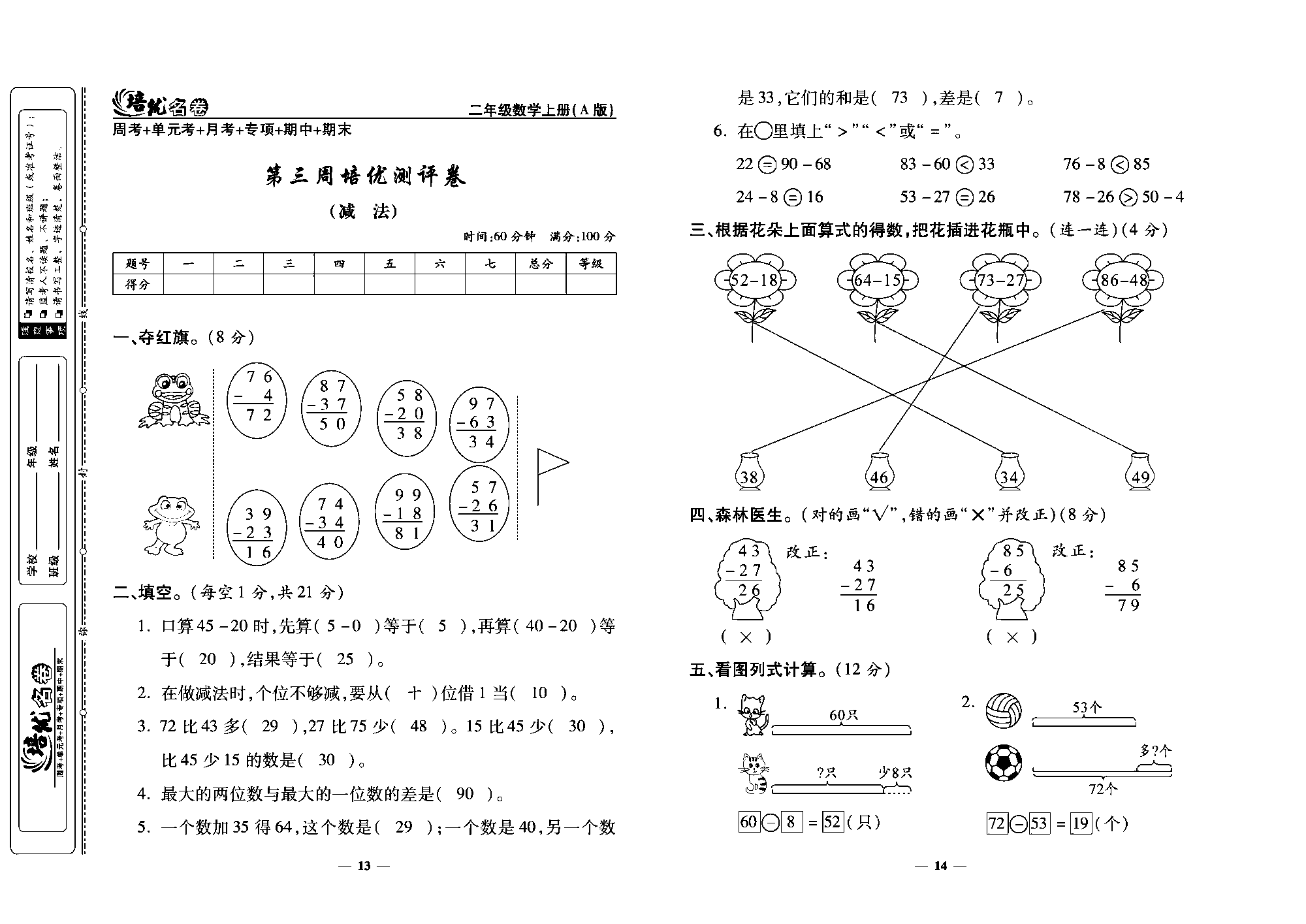 培优名卷二年级上册数学人教版教师用书（含答案）_第三周培优测评卷（减  法）.pdf