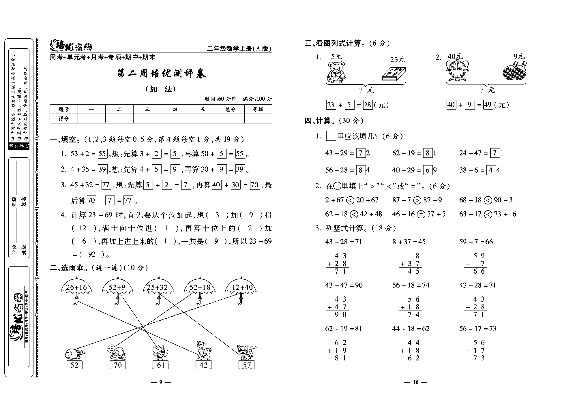 培优名卷二年级上册数学人教版教师用书（含答案）_第二周培优测评卷（加  法）.pdf