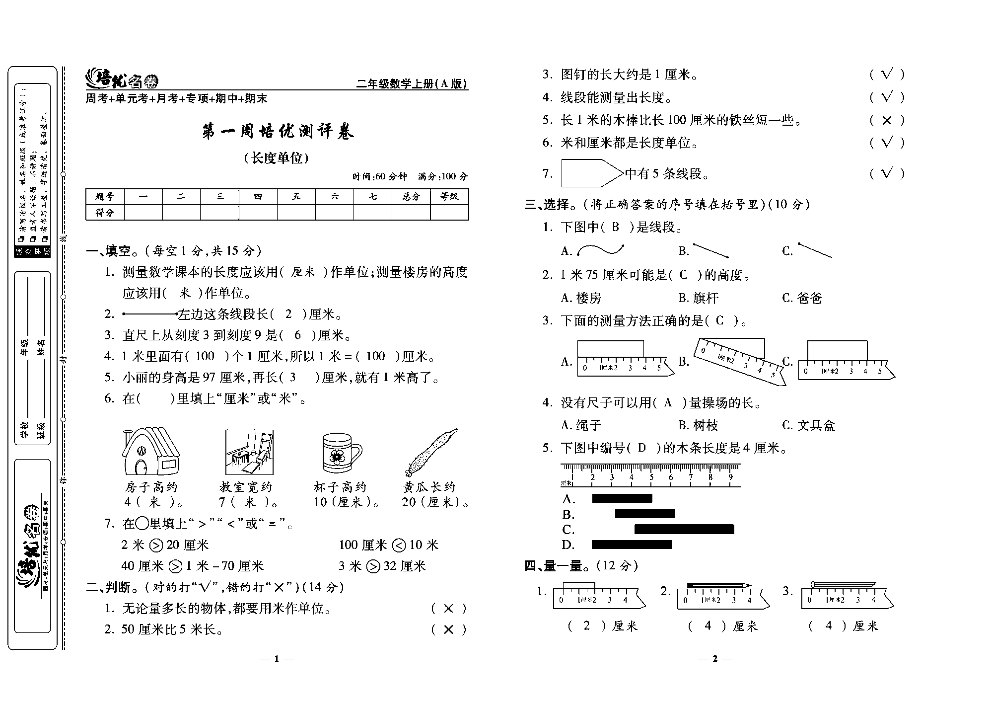 培优名卷二年级上册数学人教版教师用书（含答案）_第一周培优测评卷(长度单位).pdf