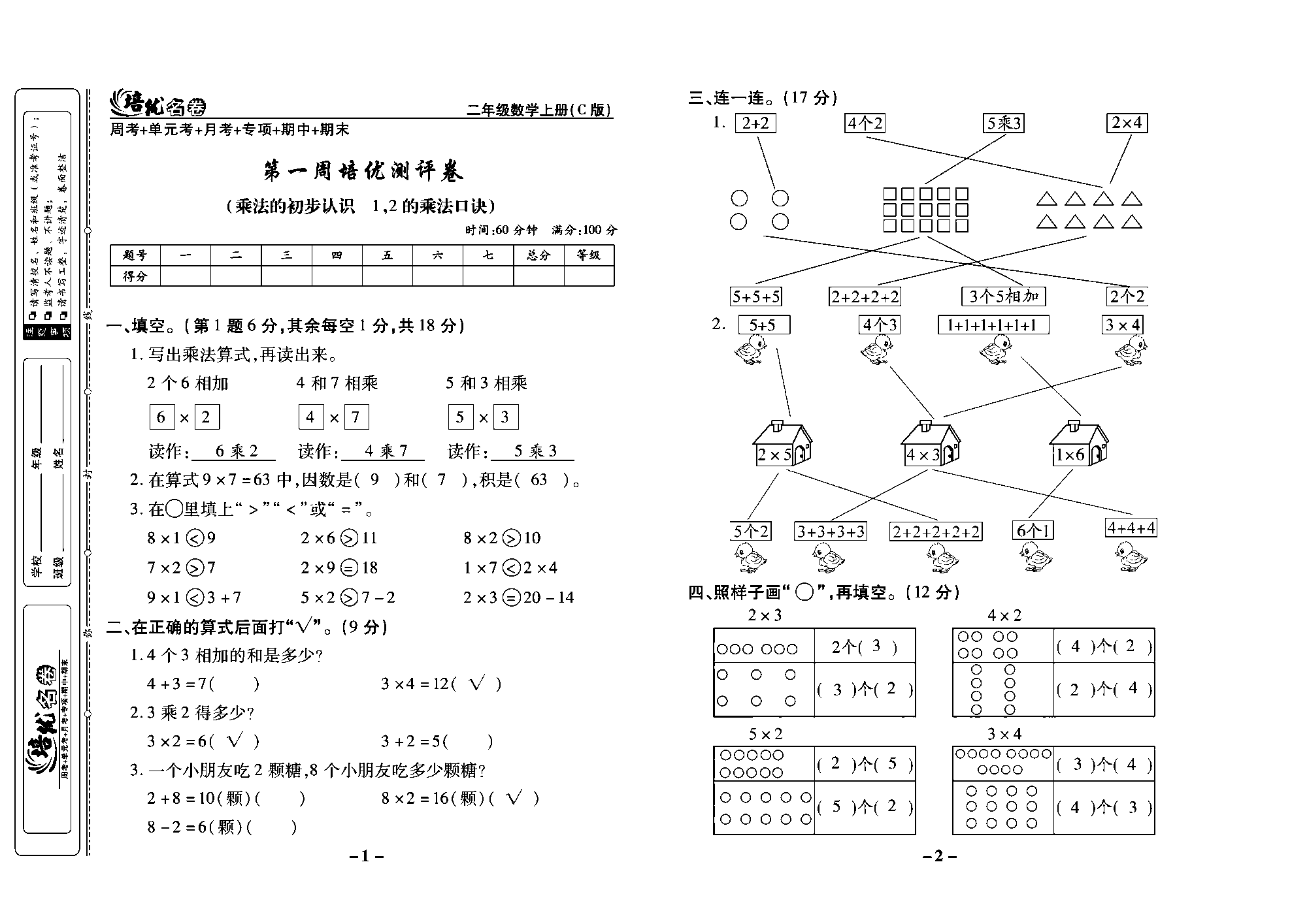 培优名卷二年级上册数学西师版教师用书(含答案)_部分1.pdf