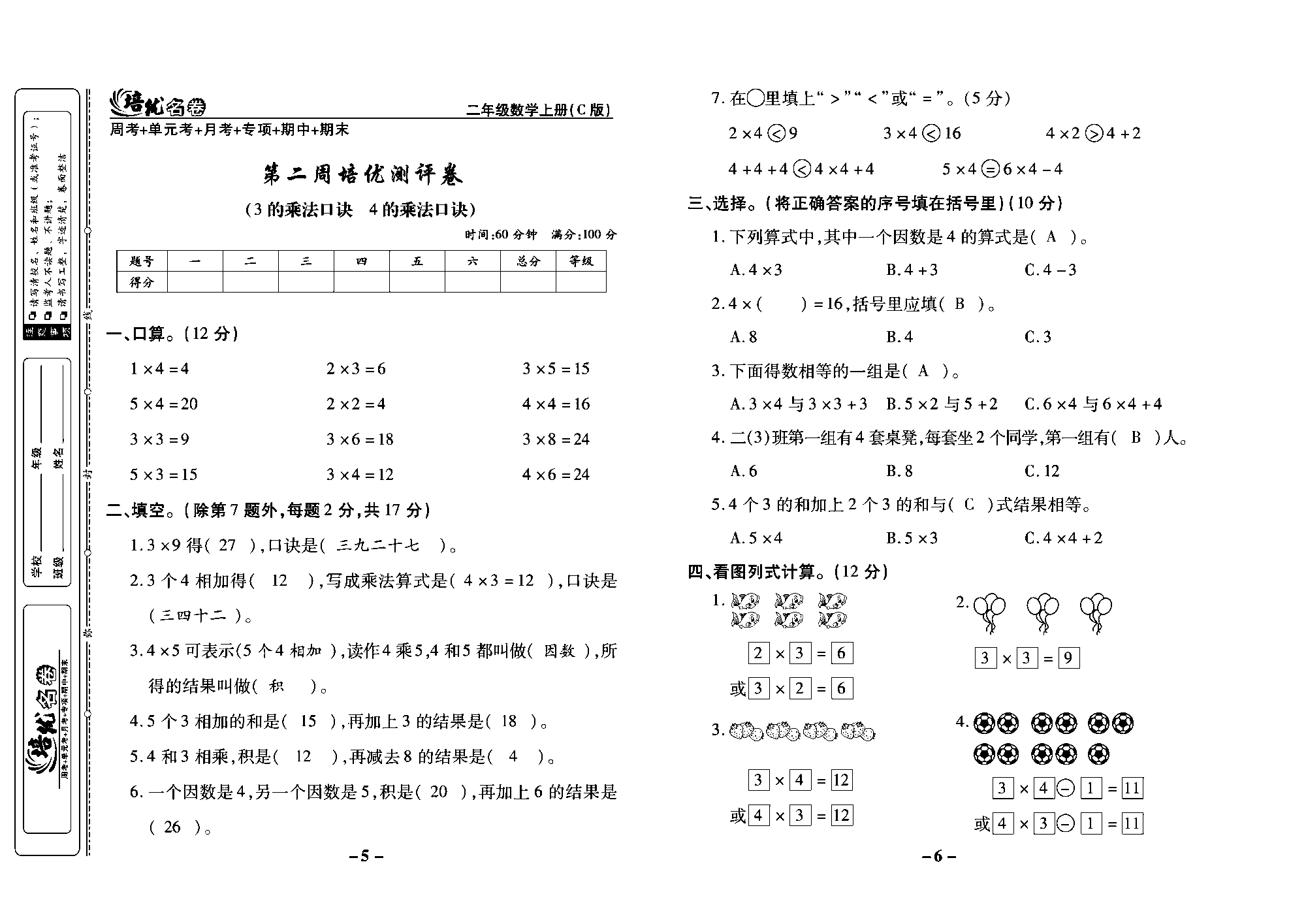 培优名卷二年级上册数学西师版教师用书(含答案)_部分2.pdf