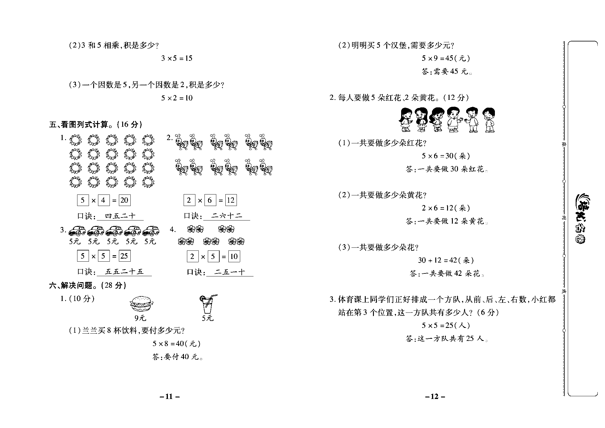 培优名卷二年级上册数学西师版教师用书(含答案)_第三周培优测评卷 (5的乘法口诀 整理与复习).pdf