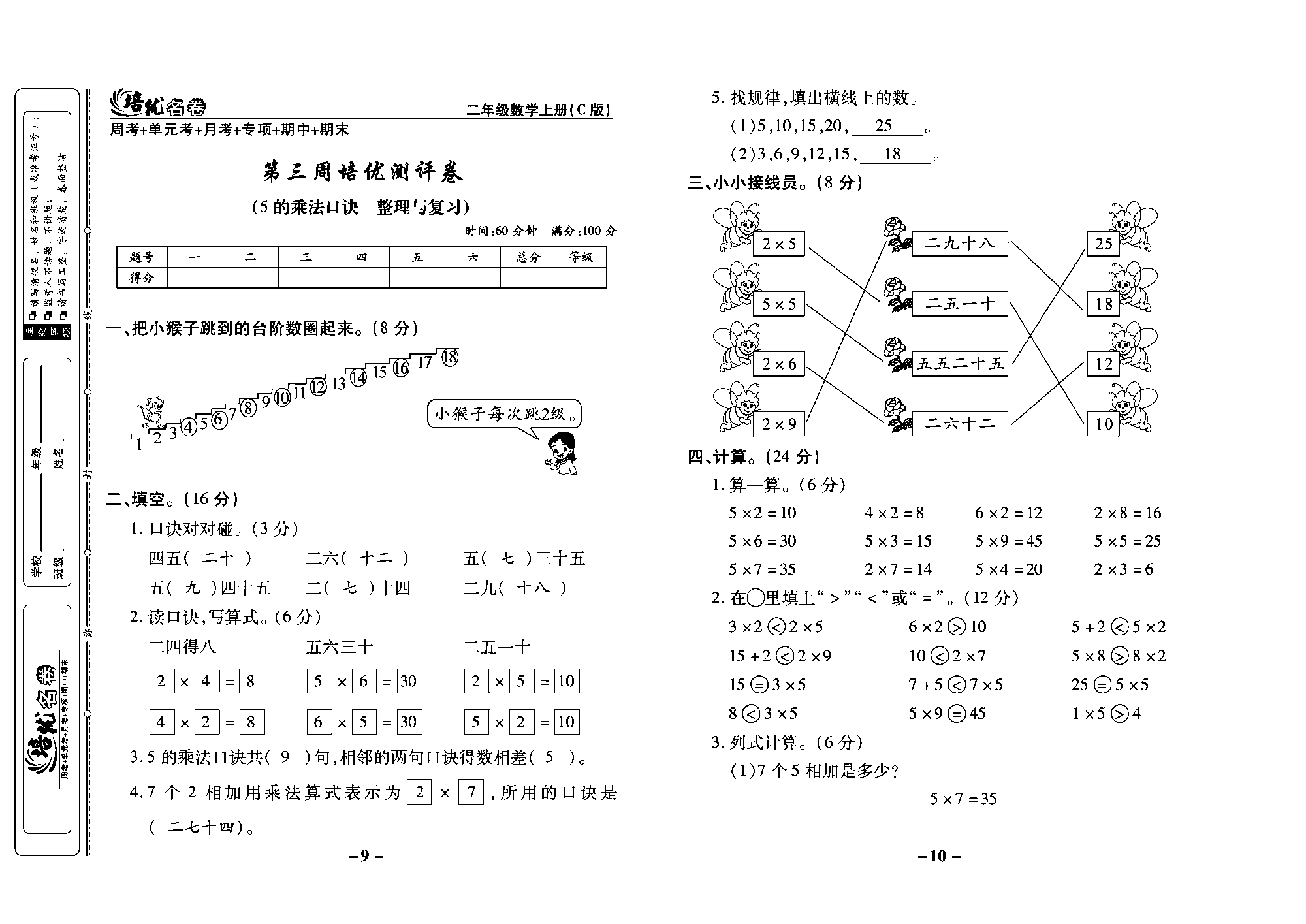 培优名卷二年级上册数学西师版教师用书(含答案)_第三周培优测评卷 (5的乘法口诀 整理与复习).pdf