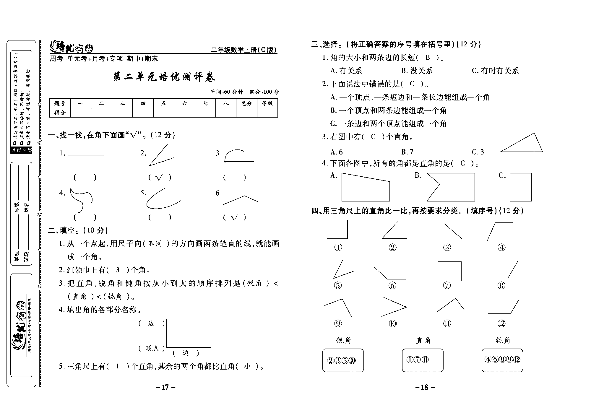 培优名卷二年级上册数学西师版教师用书(含答案)_第二单元培优测评卷.pdf