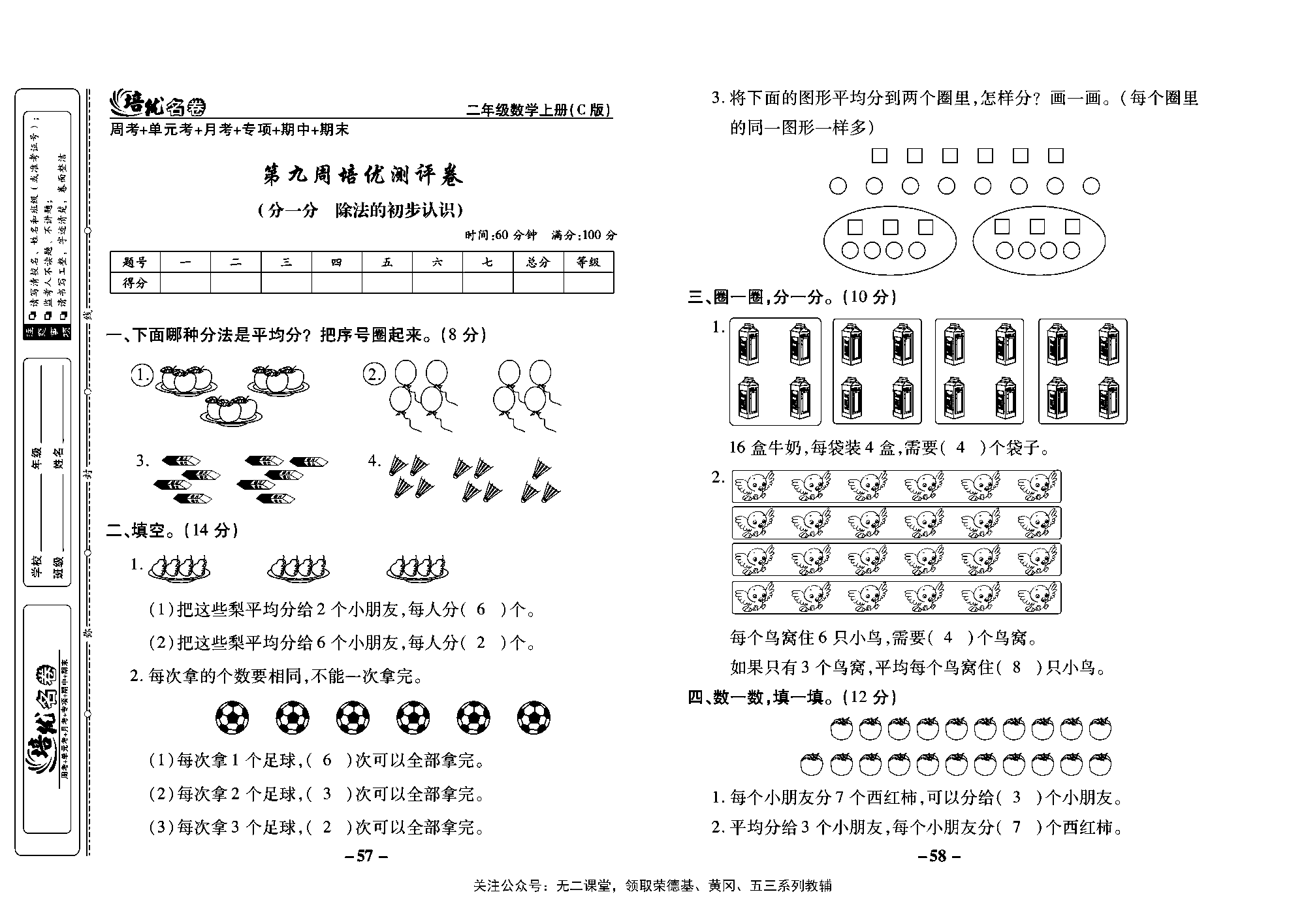 培优名卷二年级上册数学西师版教师用书(含答案)_部分15.pdf