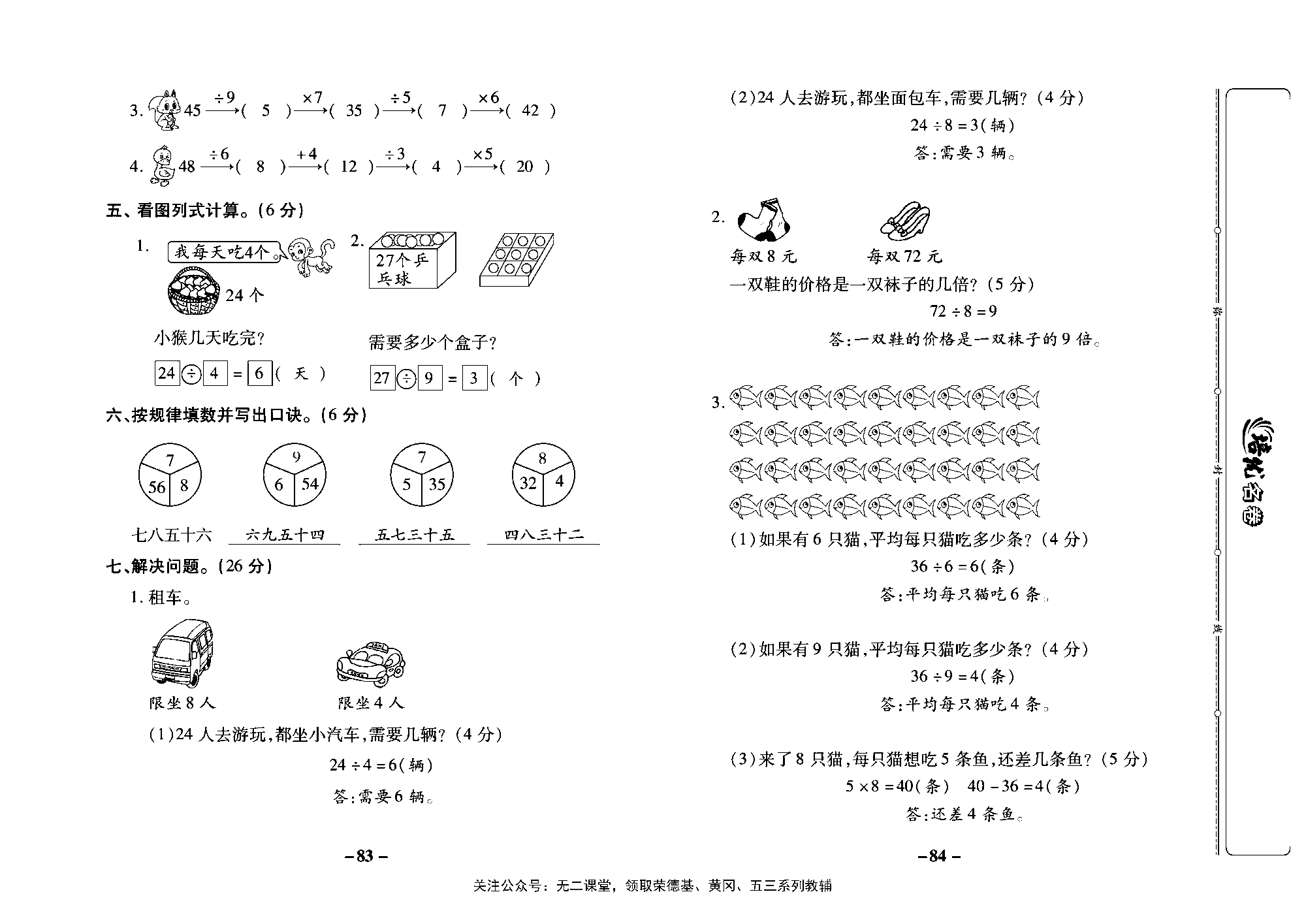 培优名卷二年级上册数学西师版教师用书(含答案)_第十四周培优测评卷（专项二：表内除法）.pdf