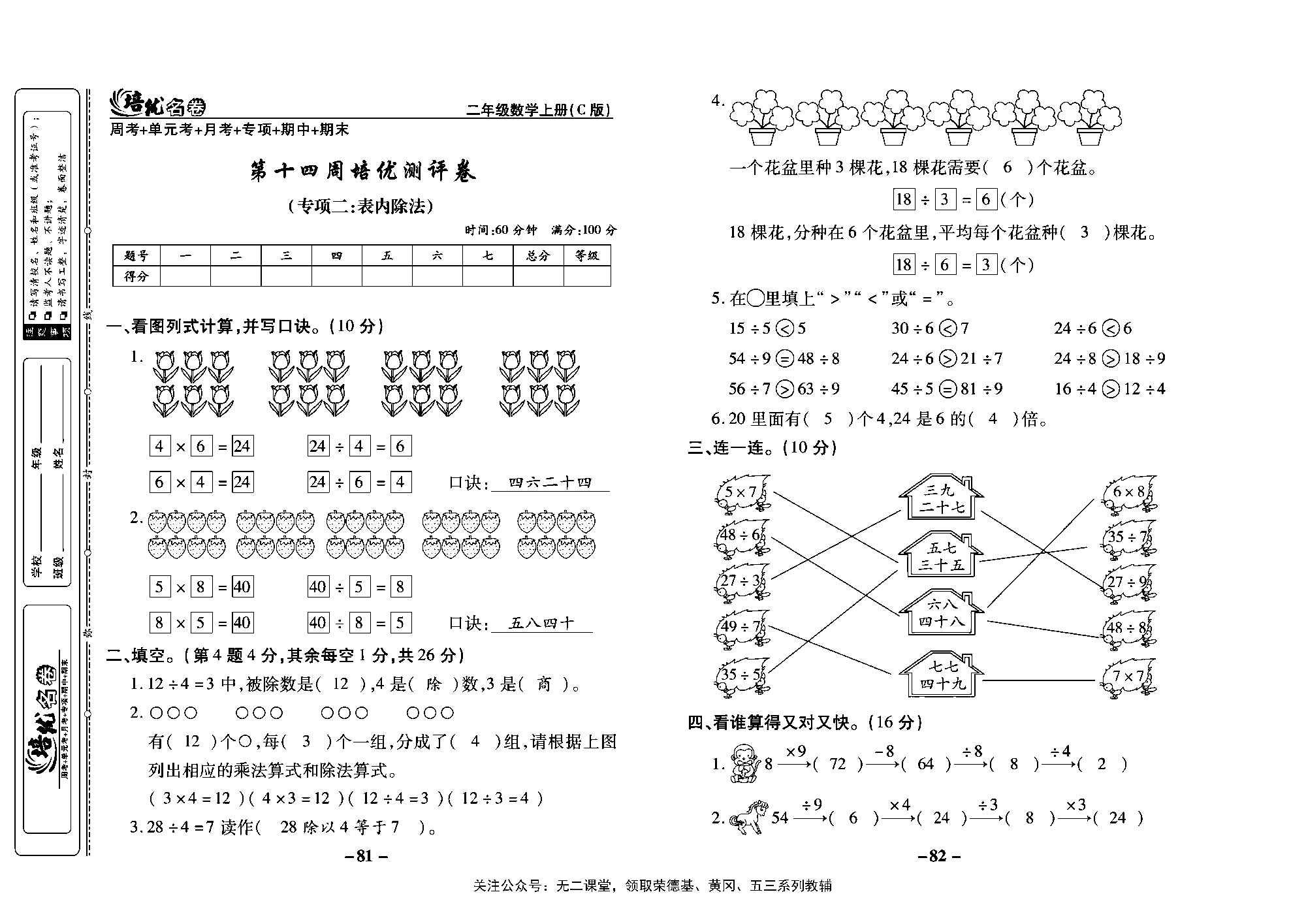 培优名卷二年级上册数学西师版教师用书(含答案)_第十四周培优测评卷（专项二：表内除法）.pdf