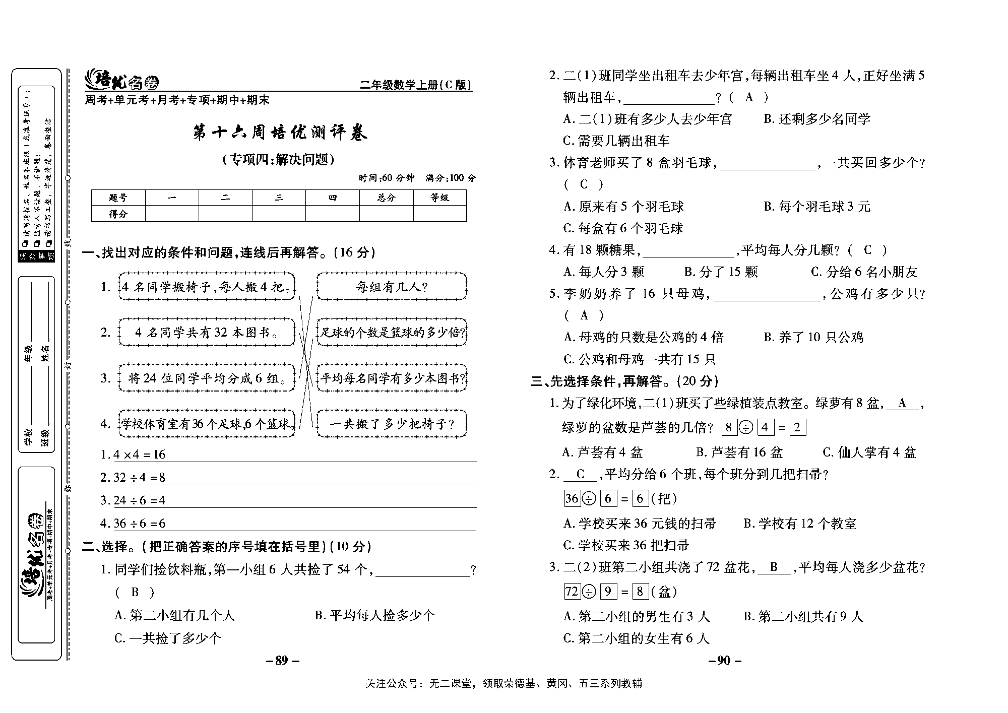 培优名卷二年级上册数学西师版教师用书(含答案)_第十六周培优测评卷（专项四：解决问题）.pdf