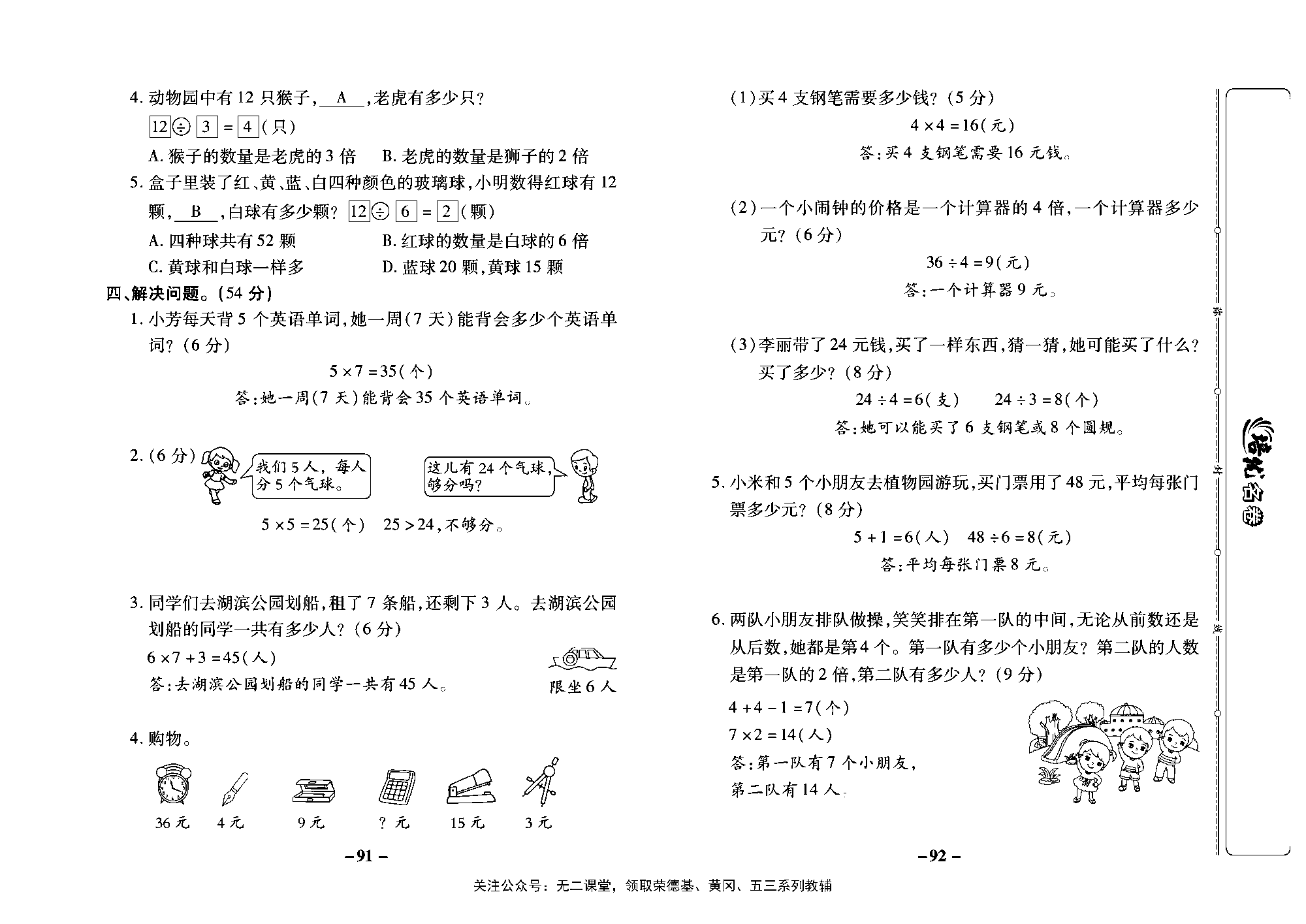 培优名卷二年级上册数学西师版教师用书(含答案)_第十六周培优测评卷（专项四：解决问题）.pdf