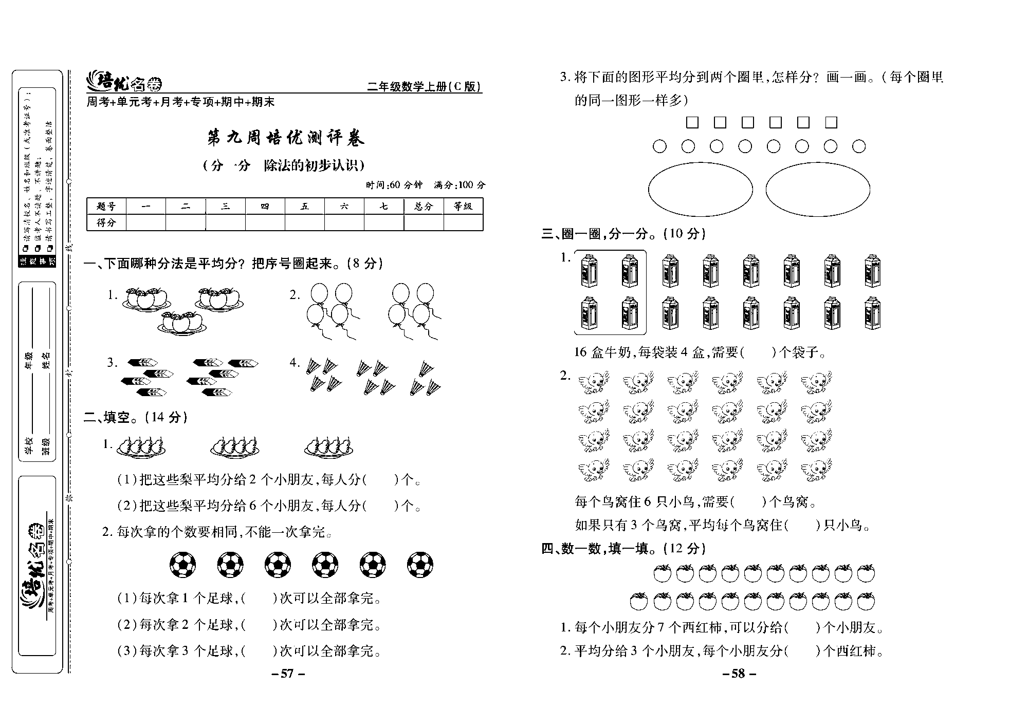 培优名卷二年级上册数学西师版去答案版_部分15.pdf