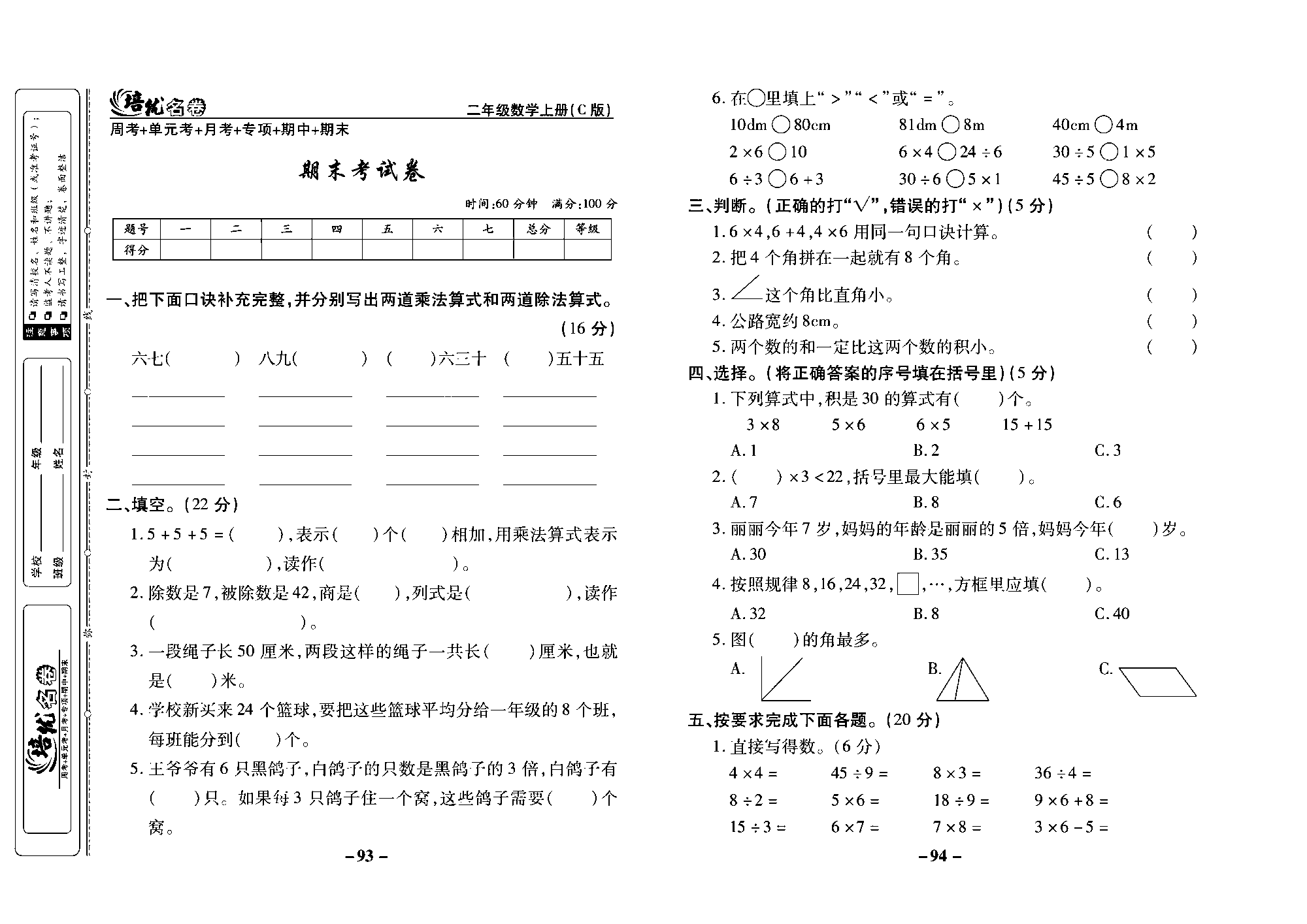 培优名卷二年级上册数学西师版去答案版_部分24.pdf