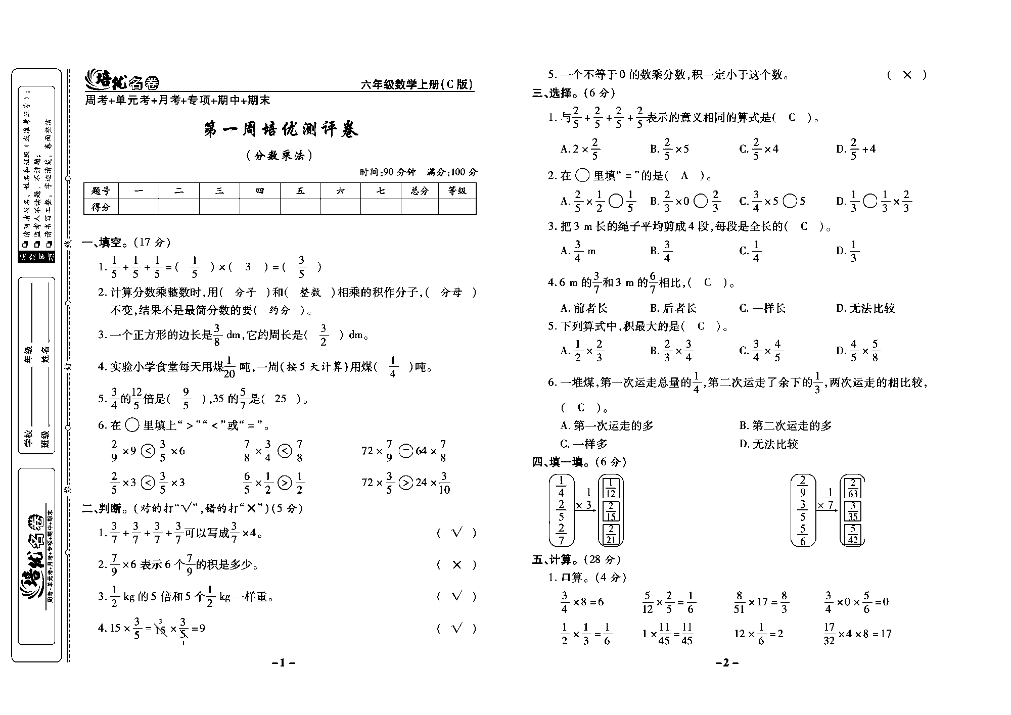 培优名卷六年级上册数学西师版教师用书(含答案)_部分1.pdf