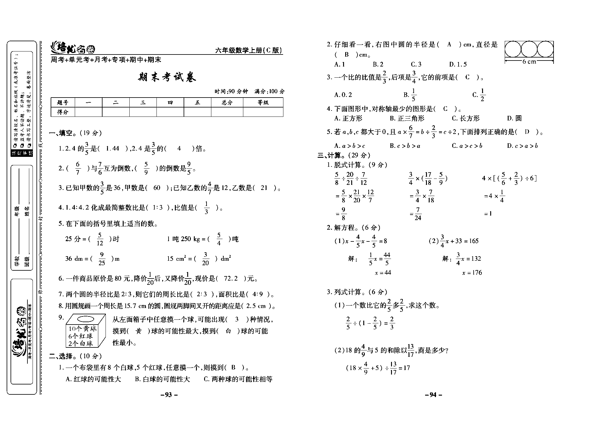 培优名卷六年级上册数学西师版教师用书(含答案)_部分24.pdf